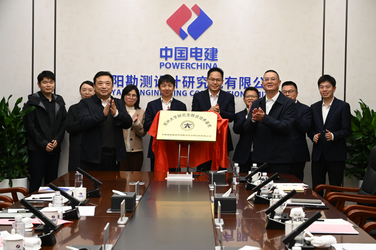 郑州大学与中国电建集团贵阳勘测设计研究院有限公司共建研究生联合培养基地