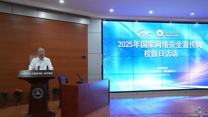 郑州大学开展2025年国家网络安全宣传周系列活动