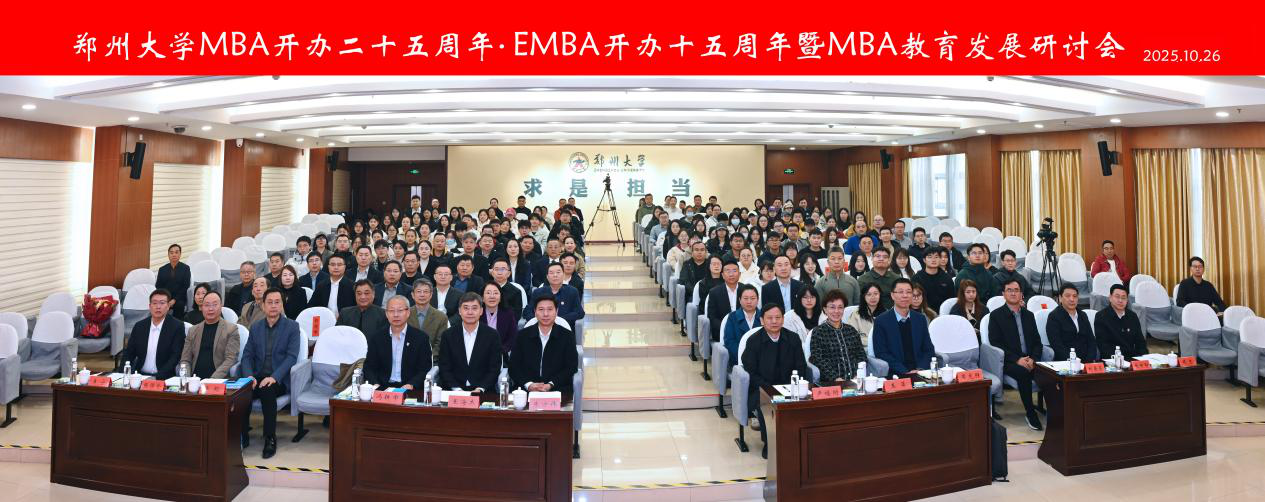 郑州大学召开MBA开办二十五周年/EMBA开办十五周年暨MBA教育发展研讨会