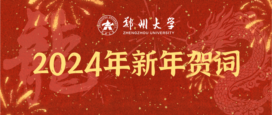 郑州大学2024年新年贺词