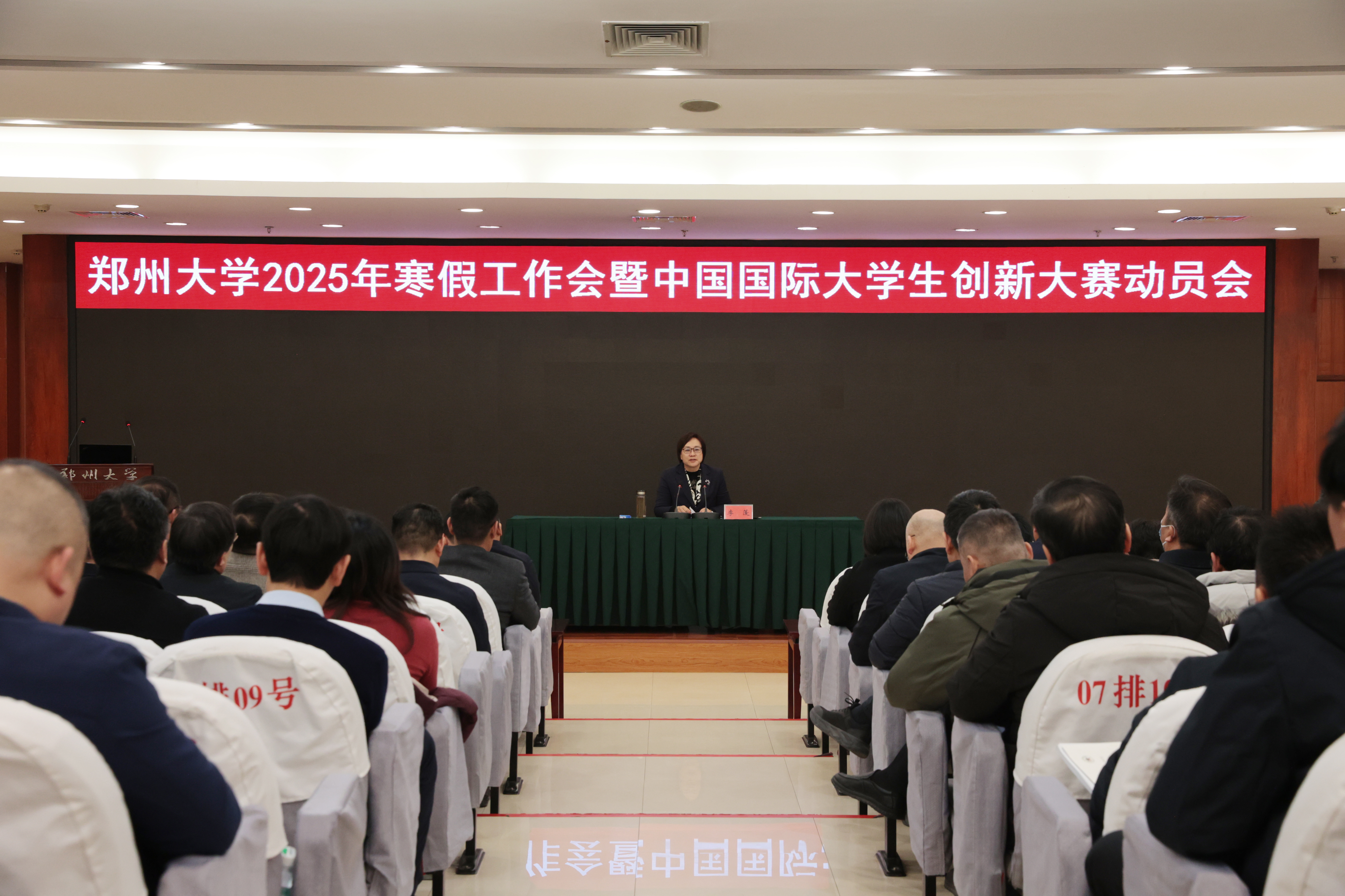 郑州大学召开2025年寒假工作会暨中国国际大学生创新大赛动员会
