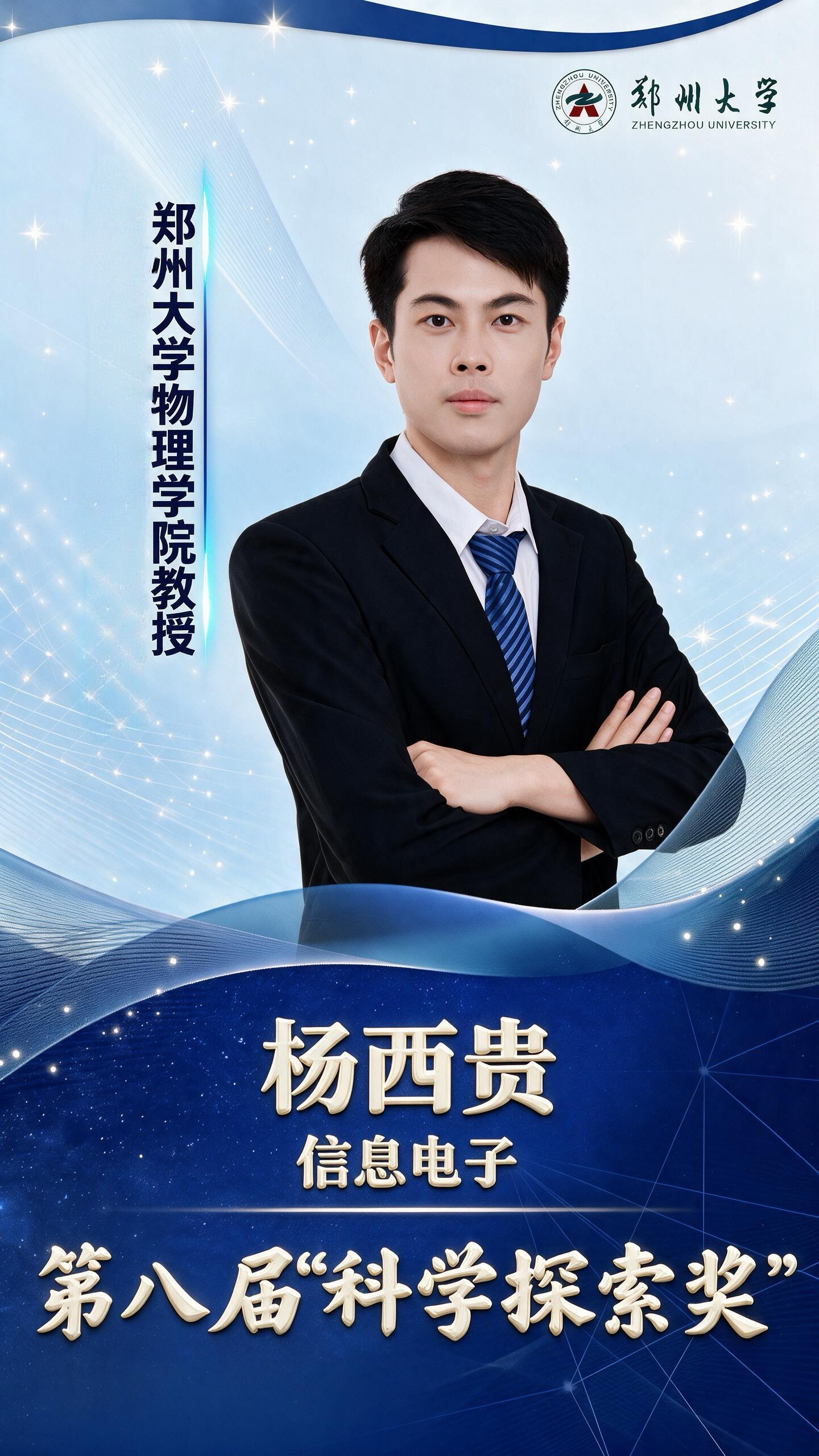 郑州大学杨西贵教授荣获2026年“科学探索奖”