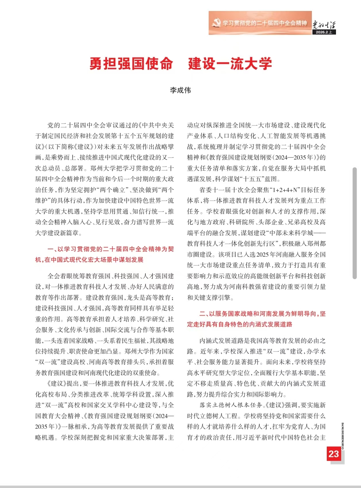 《党的生活》刊发郑州大学党委书记李成伟文章：勇担强国使命 建设一流大学