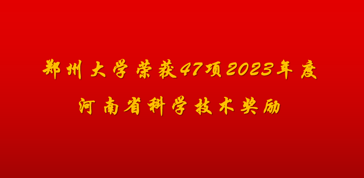 郑州大学荣获47项2023年度河南省科学技术奖励