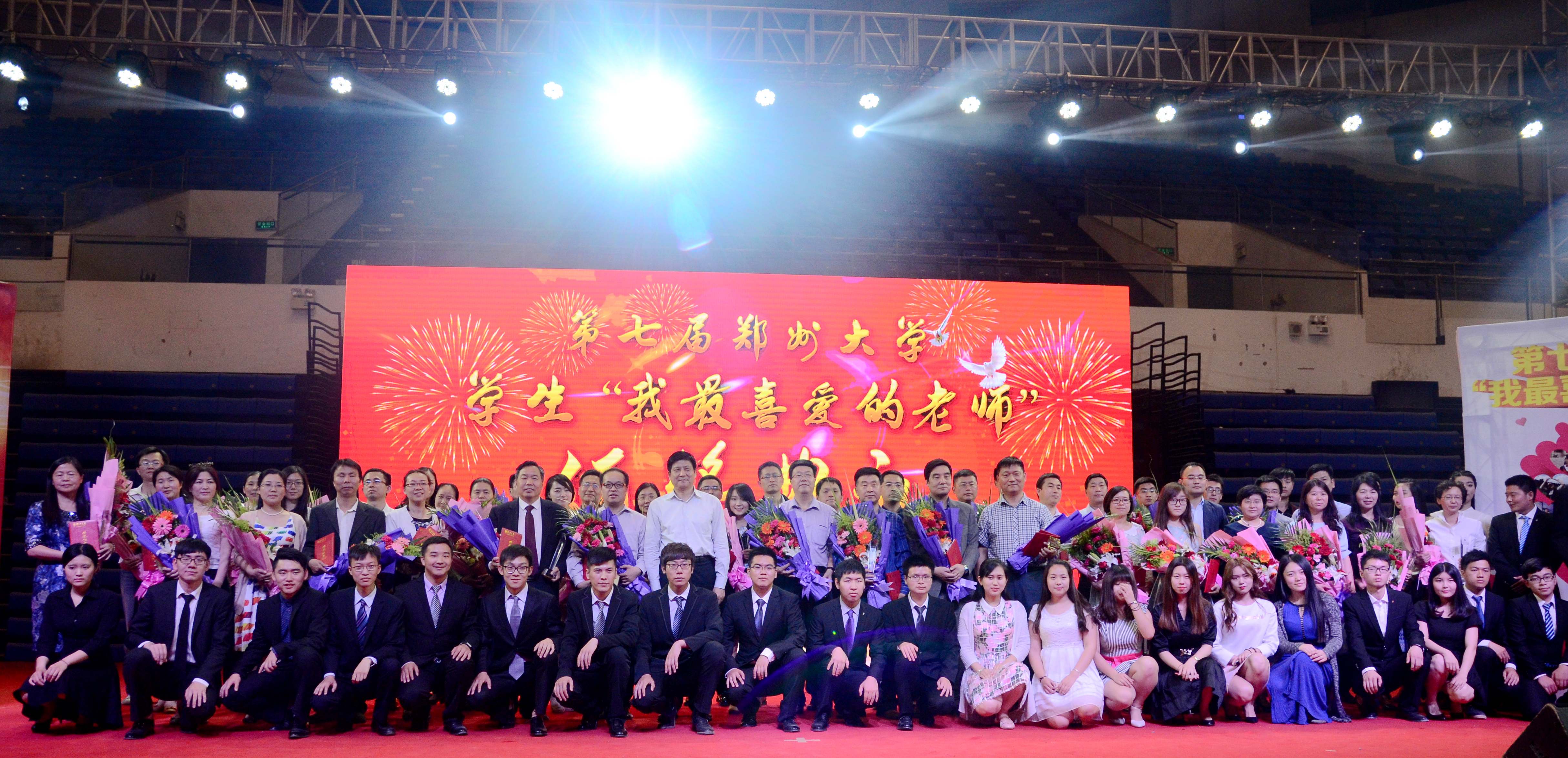 郑州大学举行第七届学生“我最喜爱的老师”颁奖典礼