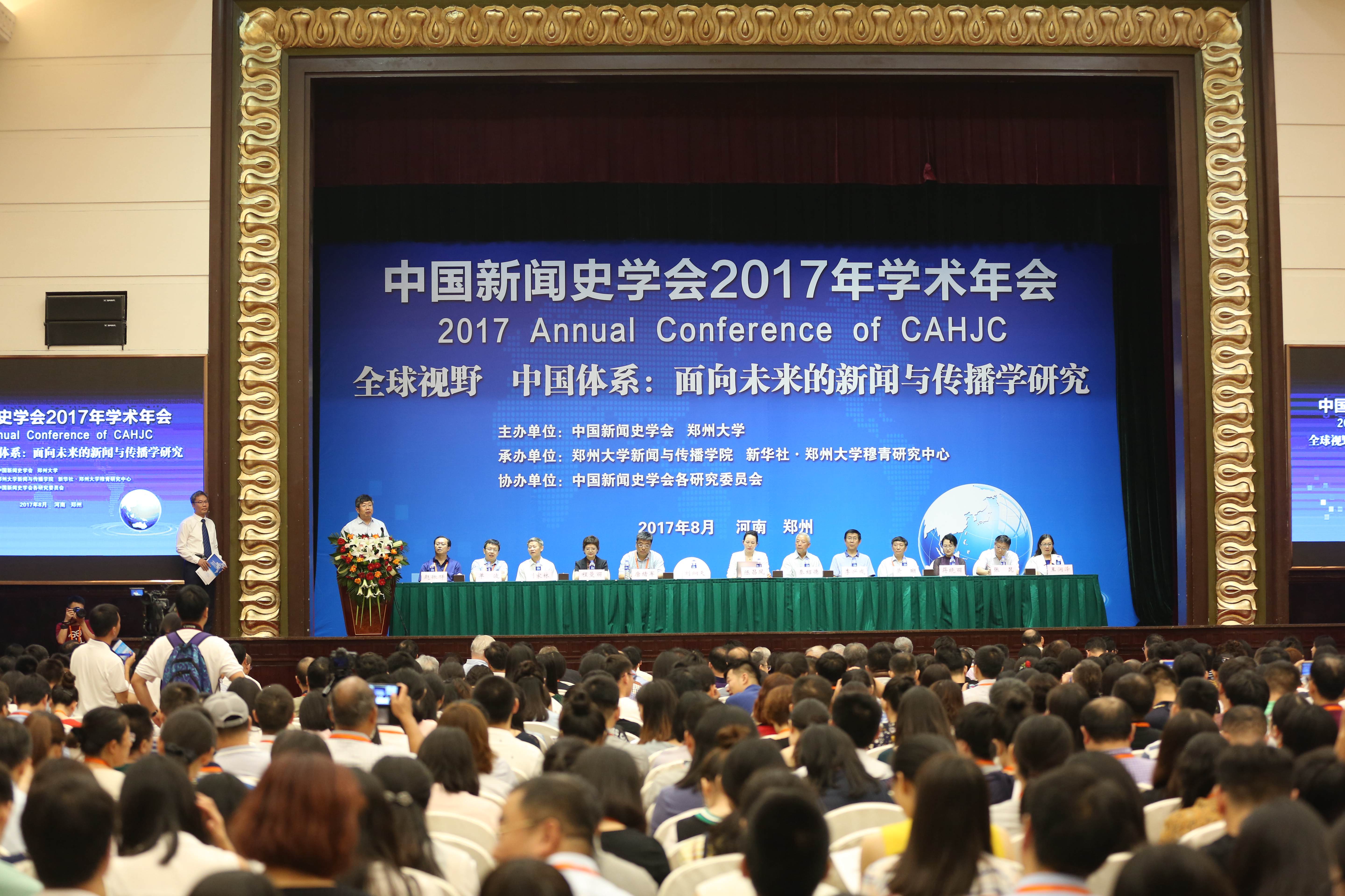 中国新闻史学会2017年学术年会在郑州大学成功举行（图）