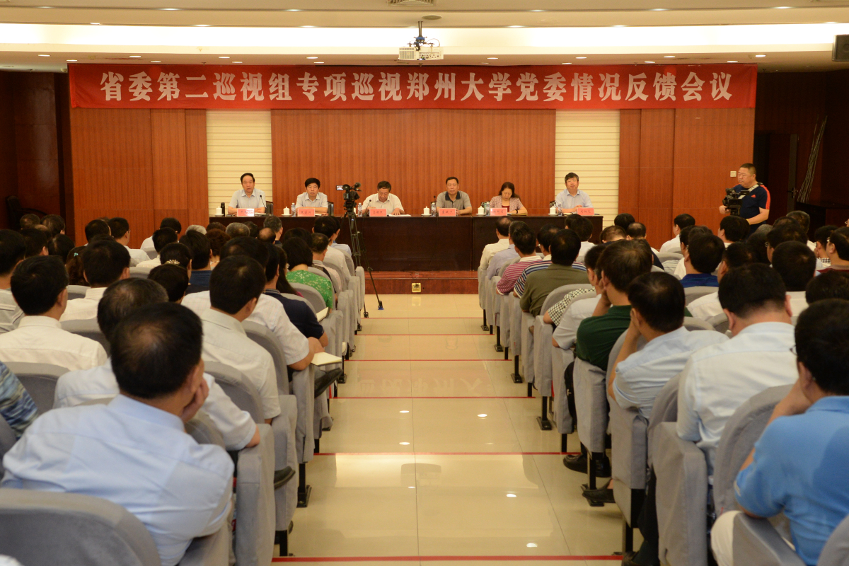 省委第二巡视组向郑州大学党委反馈专项巡视情况（图）