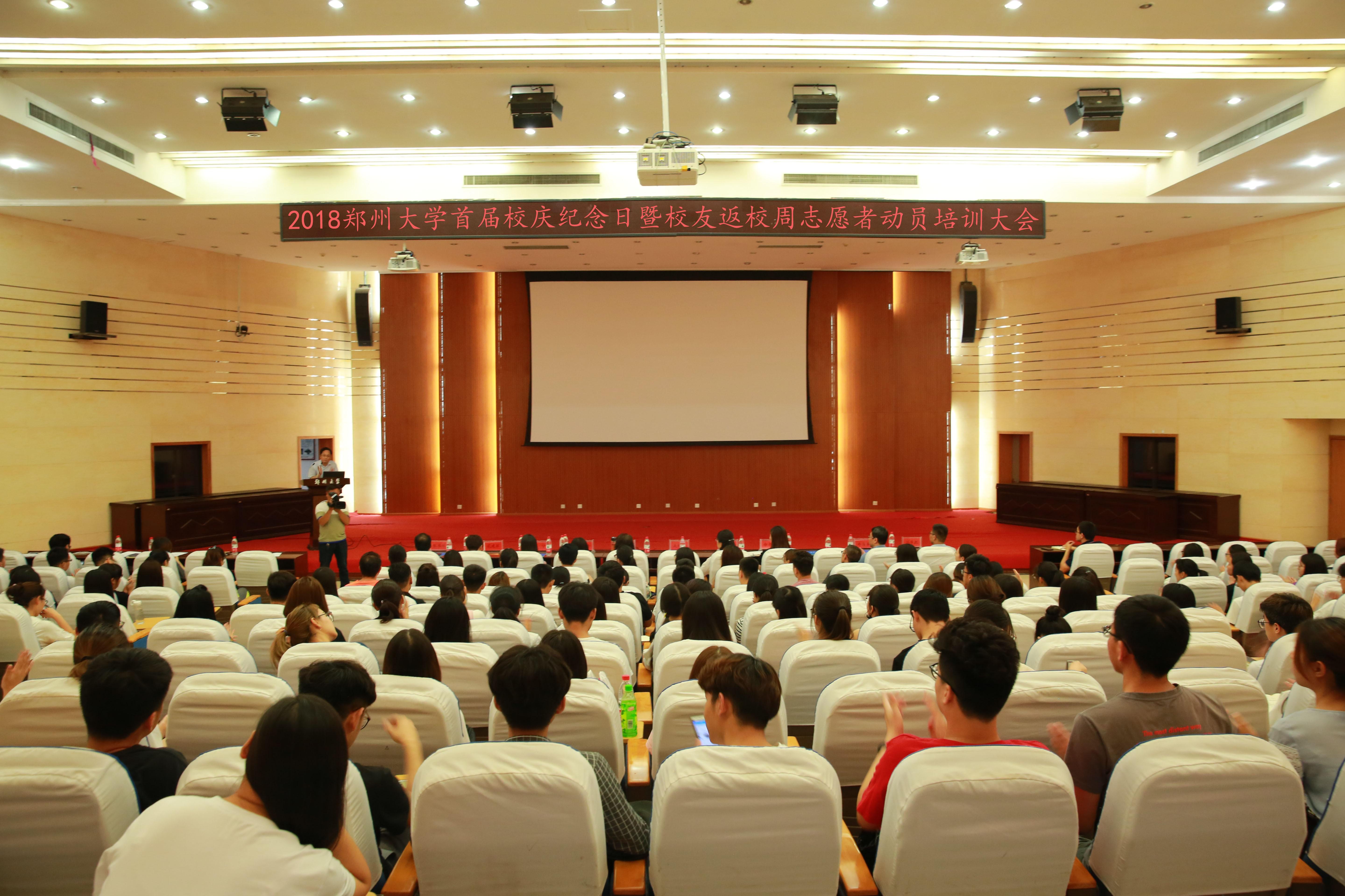 郑州大学举行首届校庆纪念日暨校友返校周志愿者动员培训会（图）