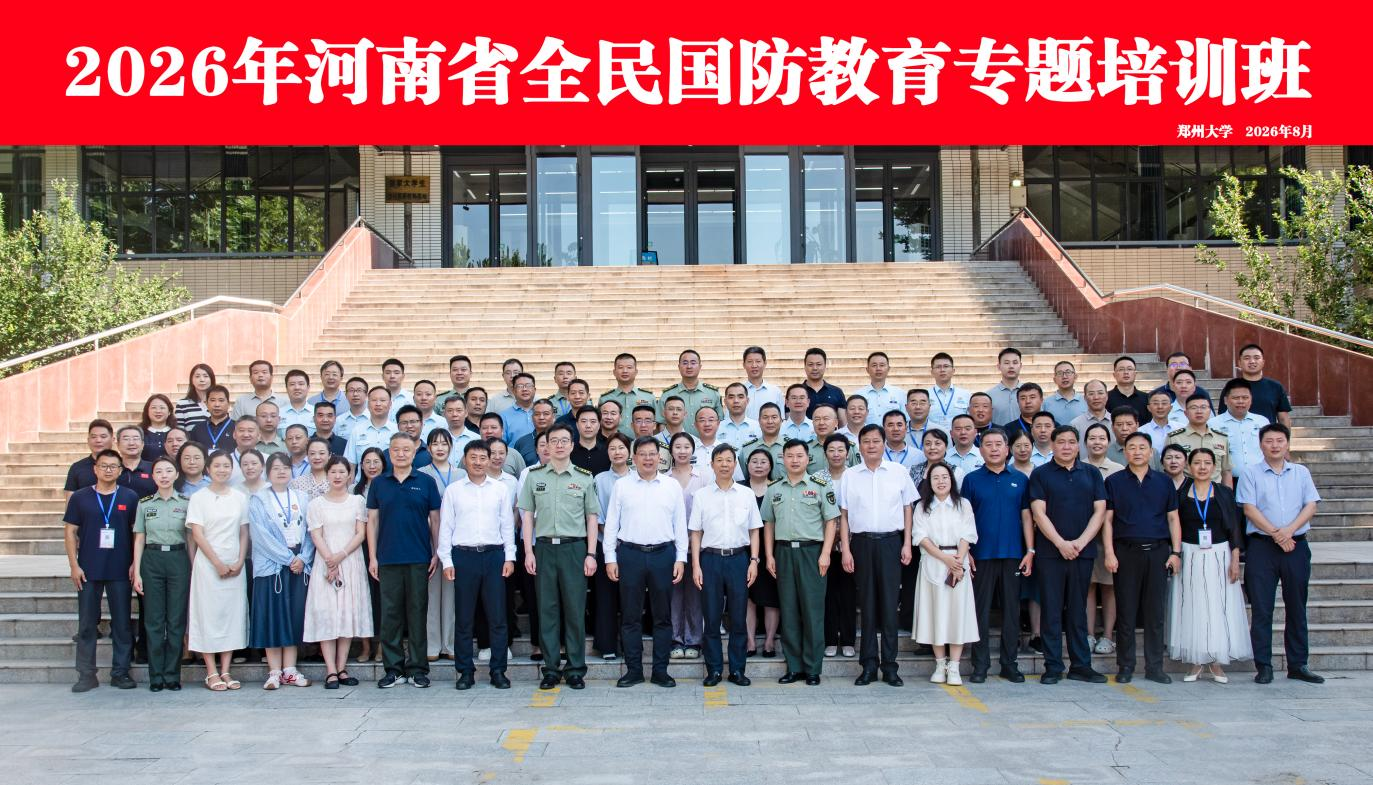 2026年河南省全民国防教育专题培训班在郑州大学开班