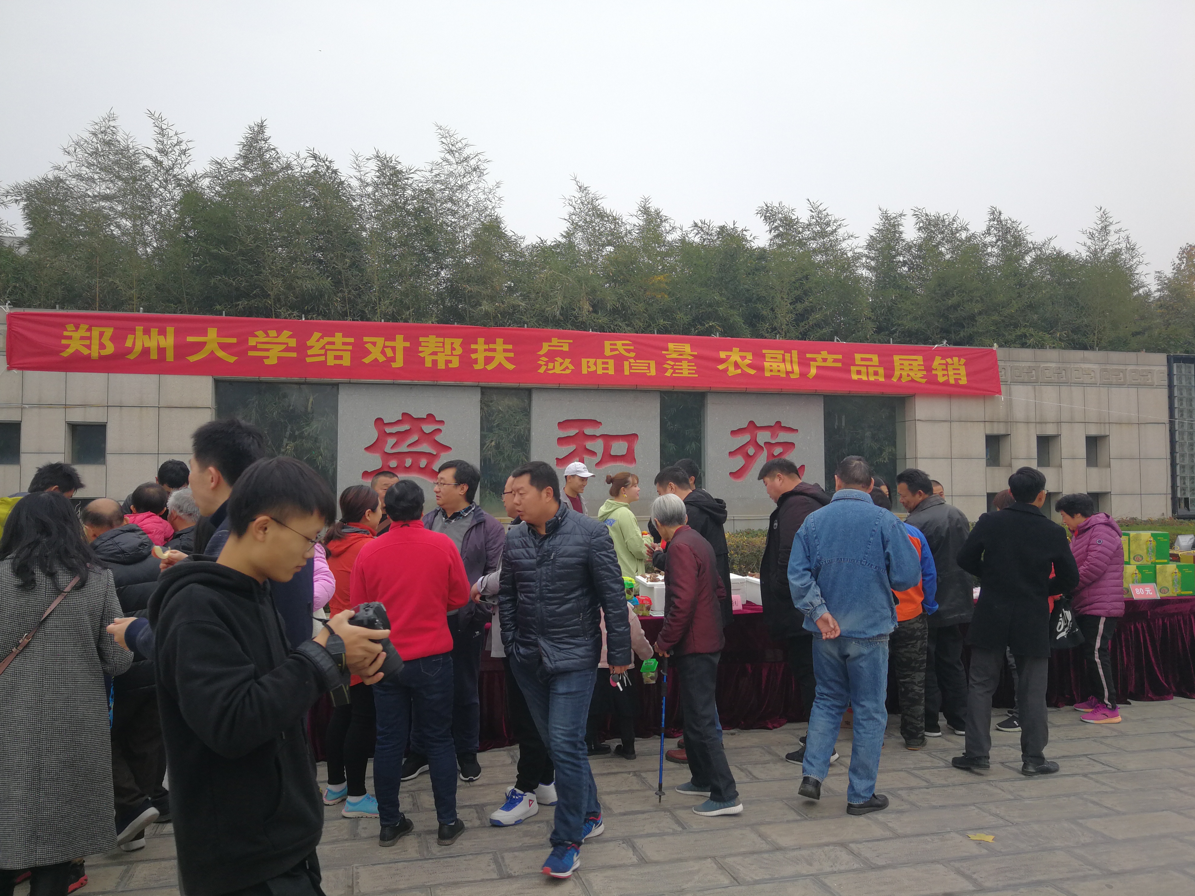 郑州大学举行卢氏县和闫洼村农副产品展销活动（图）