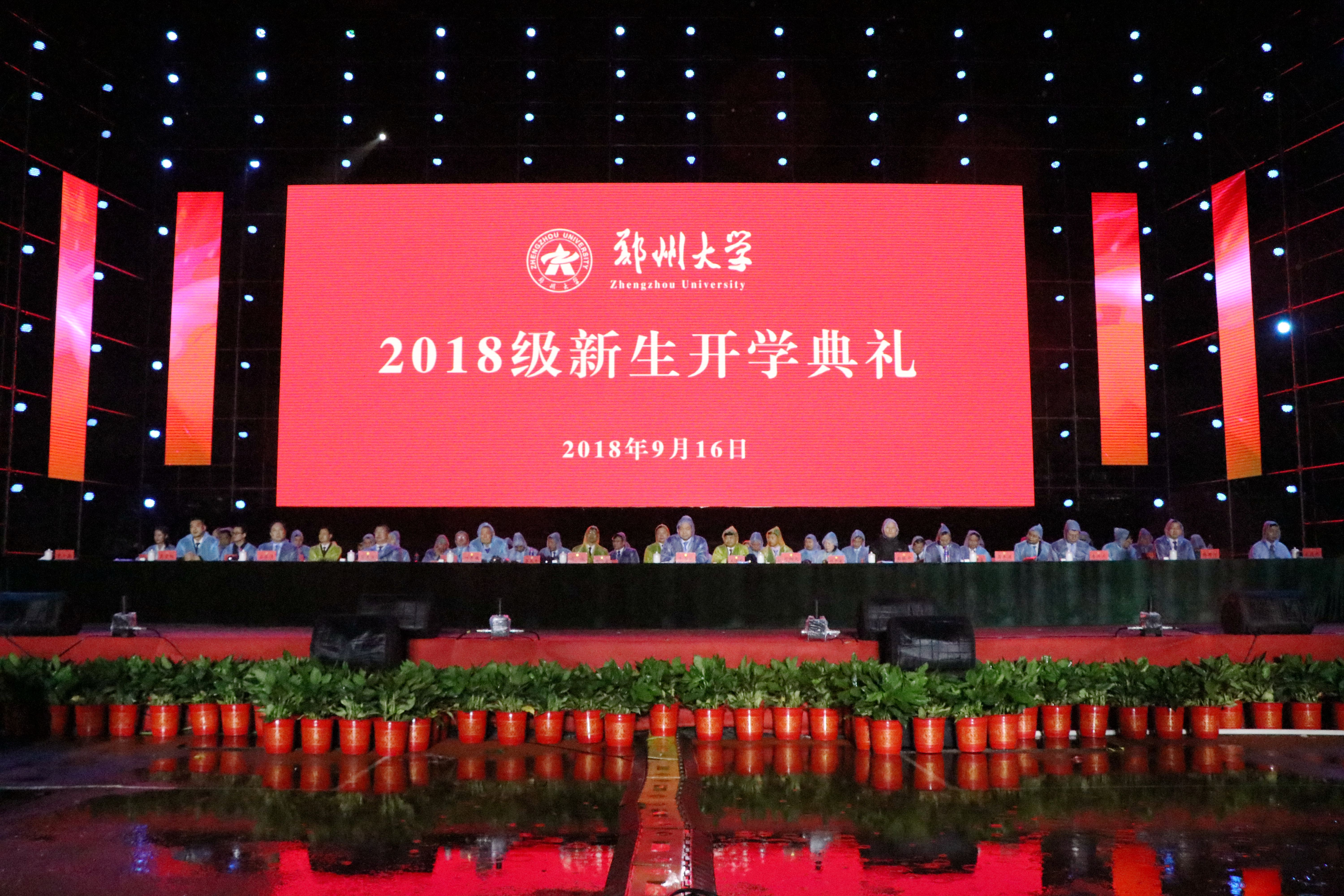 郑州大学隆重举行2018级新生开学典礼暨迎新文艺晚会（图）