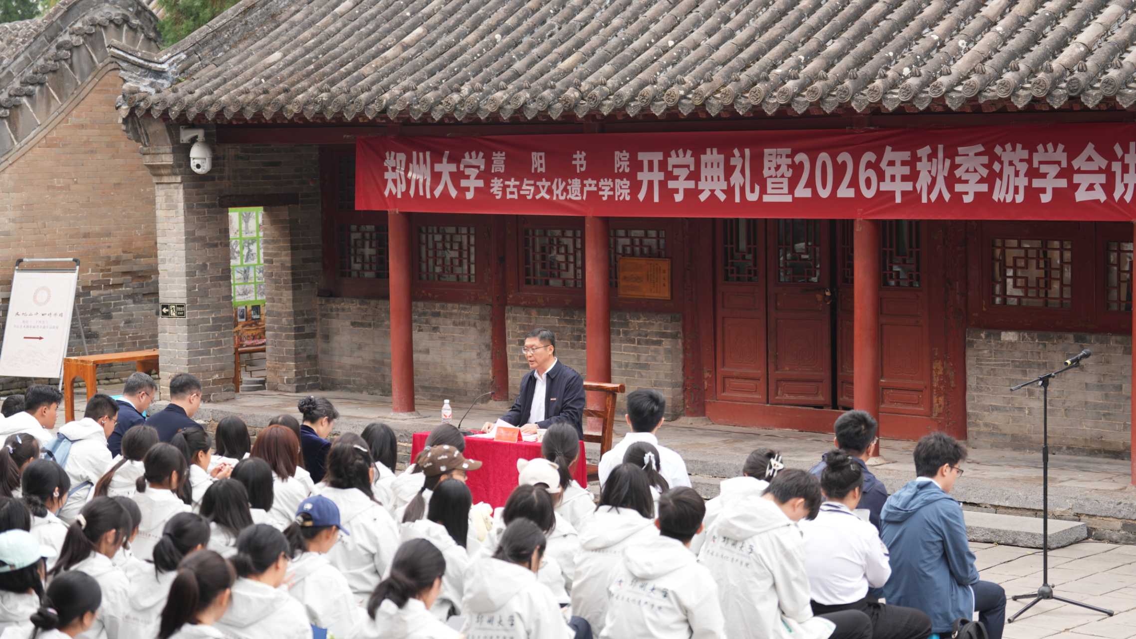 郑州大学嵩阳书院、考古与文化遗产学院举办2026级新生开学典礼暨秋季游学会讲