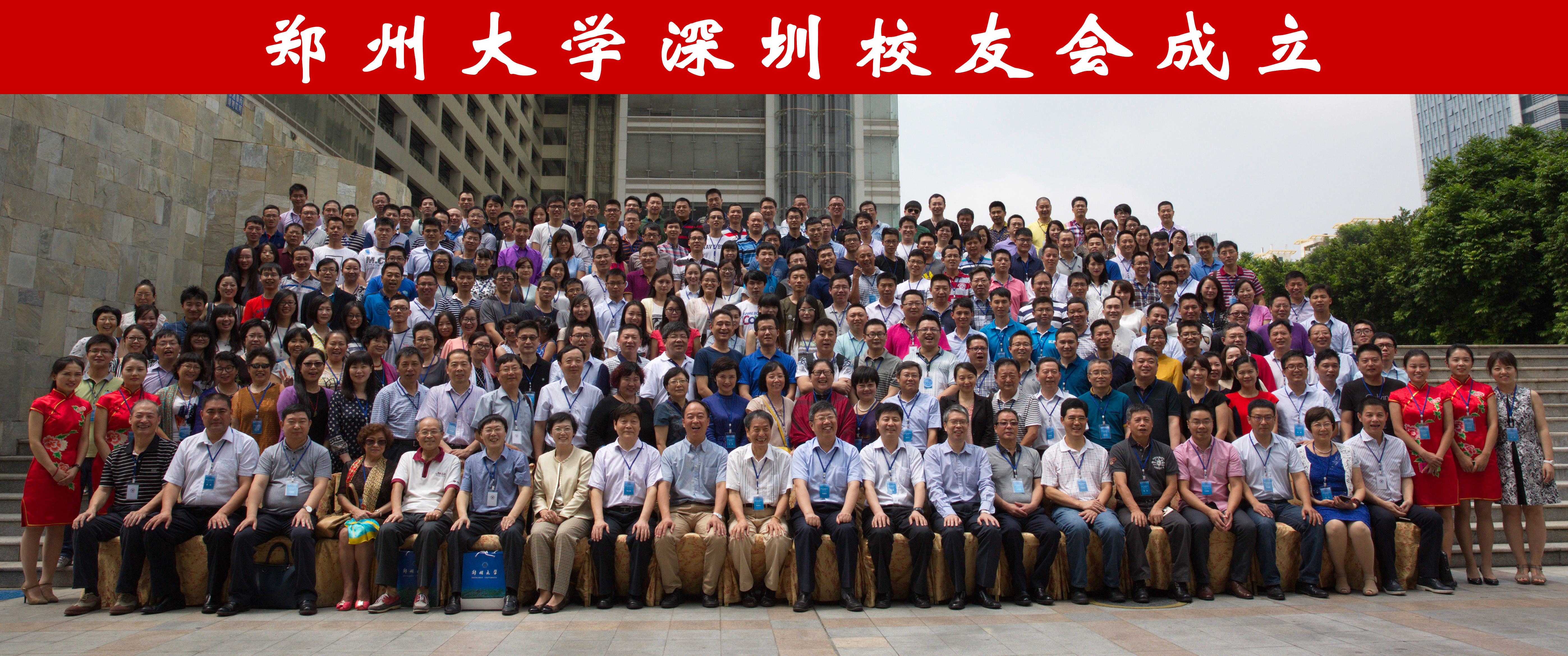 郑州大学深圳校友会成立