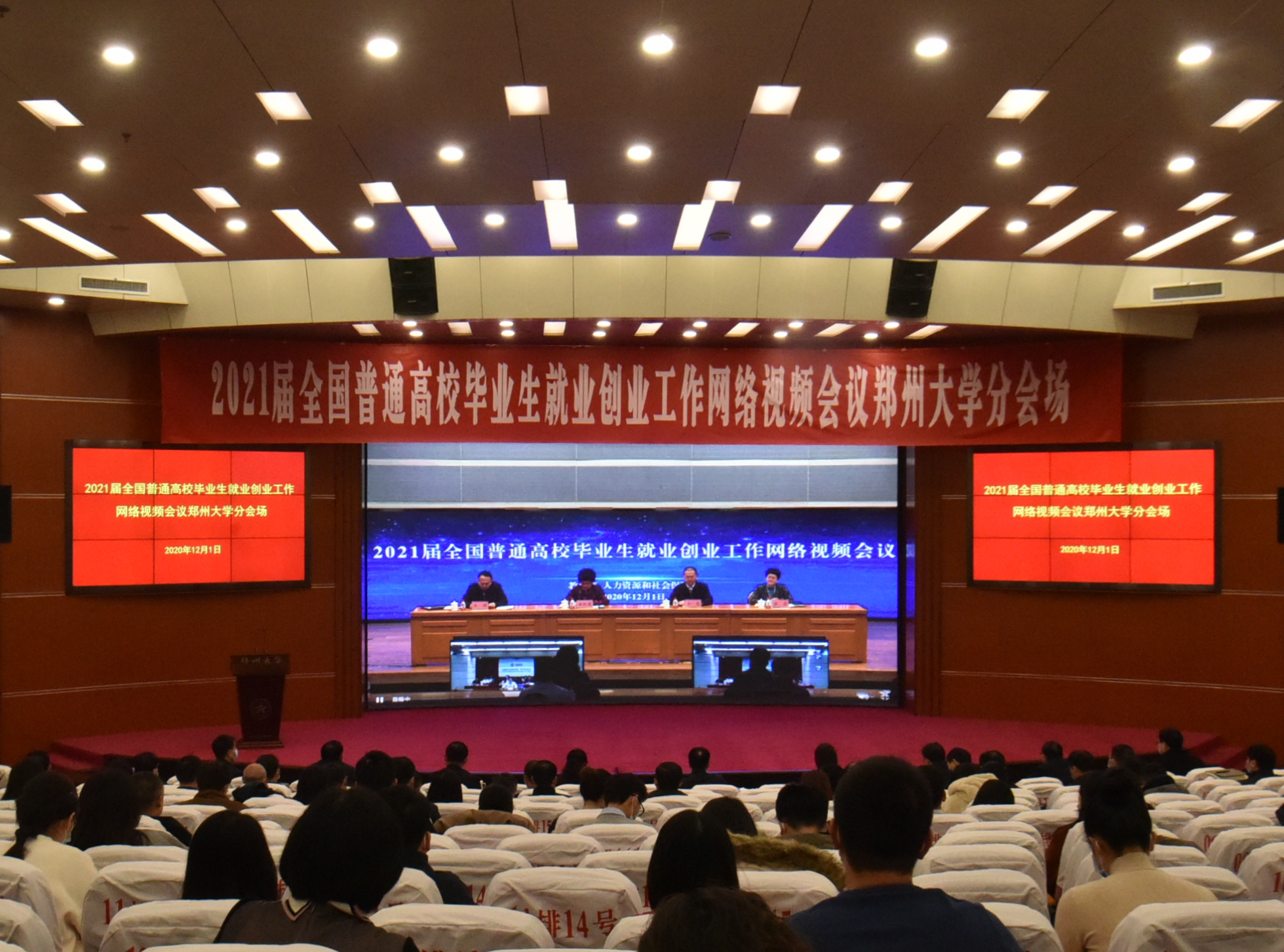 郑州大学参加2021届全国普通高校毕业生就业创业工作网络视频会议