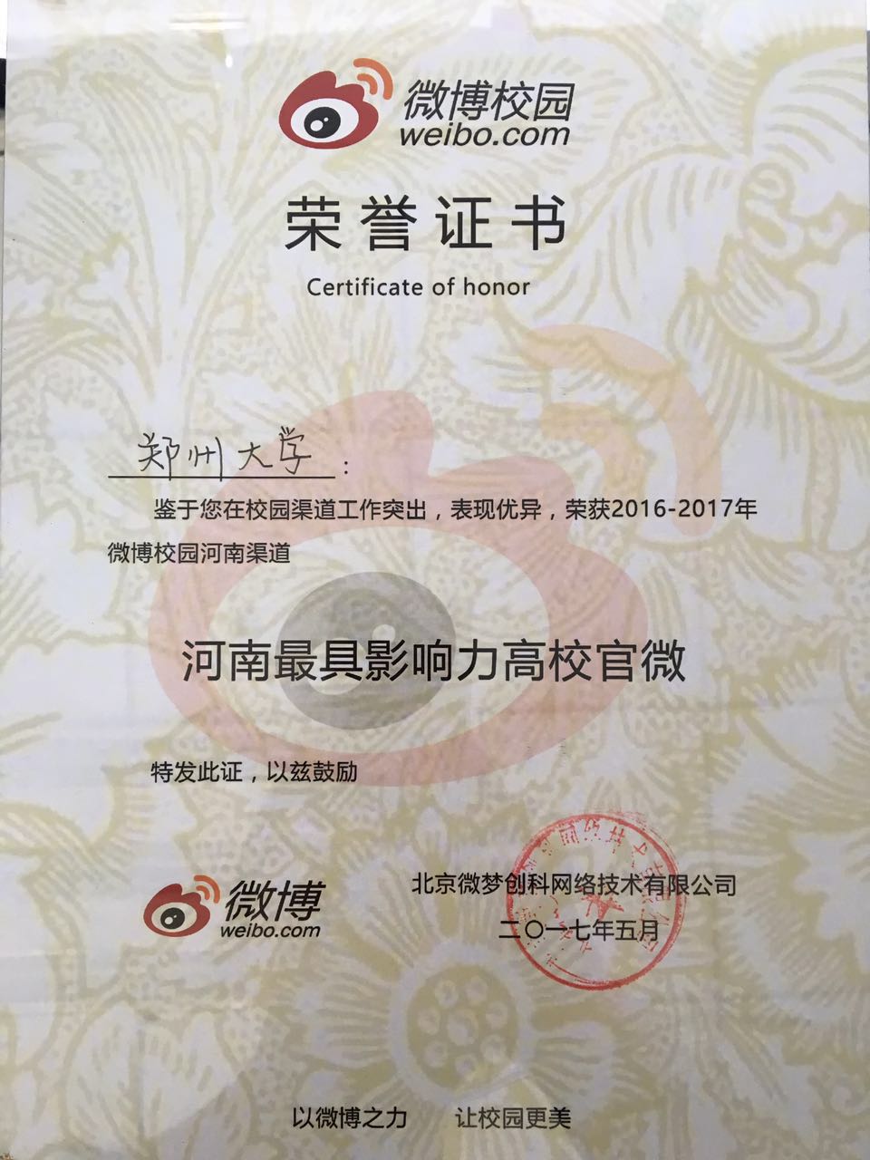 郑州大学官方微博获“2016-2017河南最具影响力高校官微”荣誉称号（图）