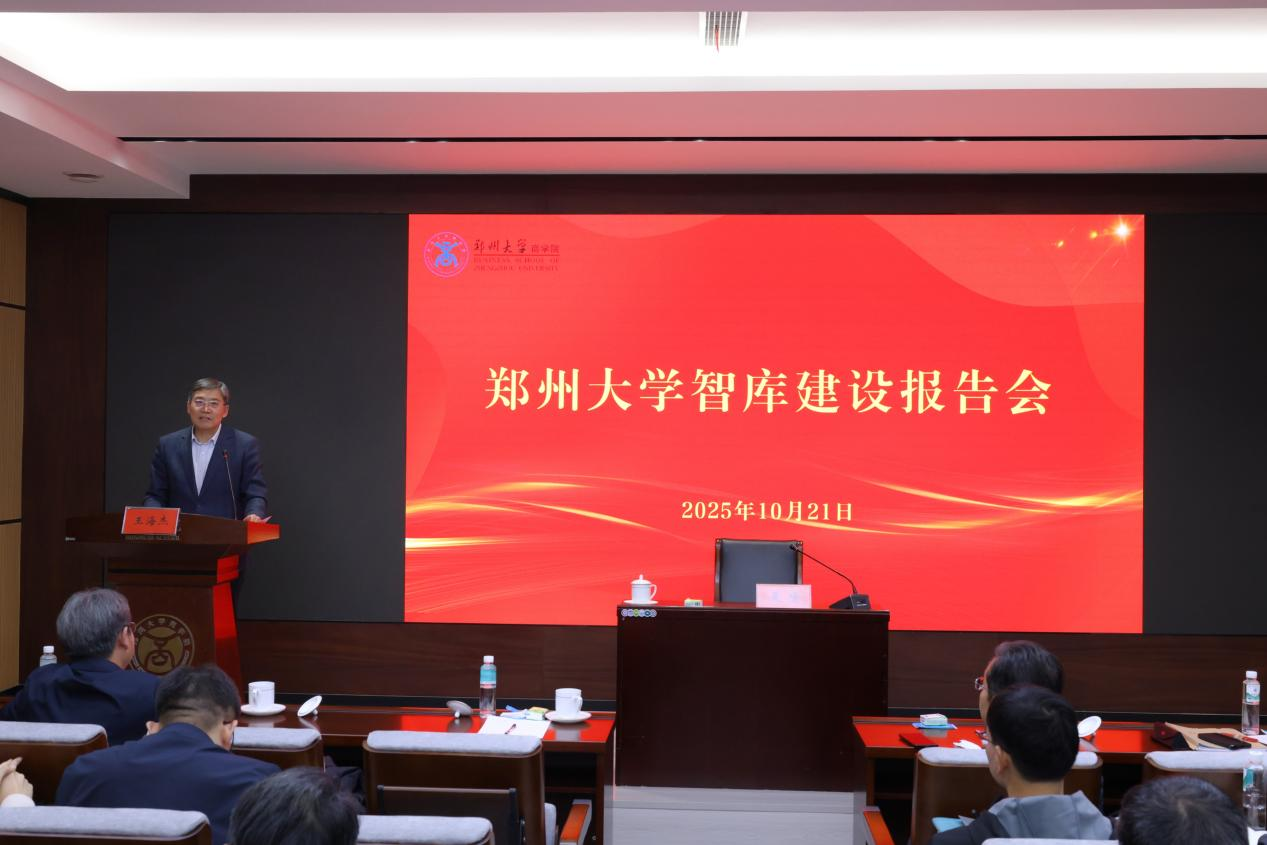 郑州大学举办智库建设报告会