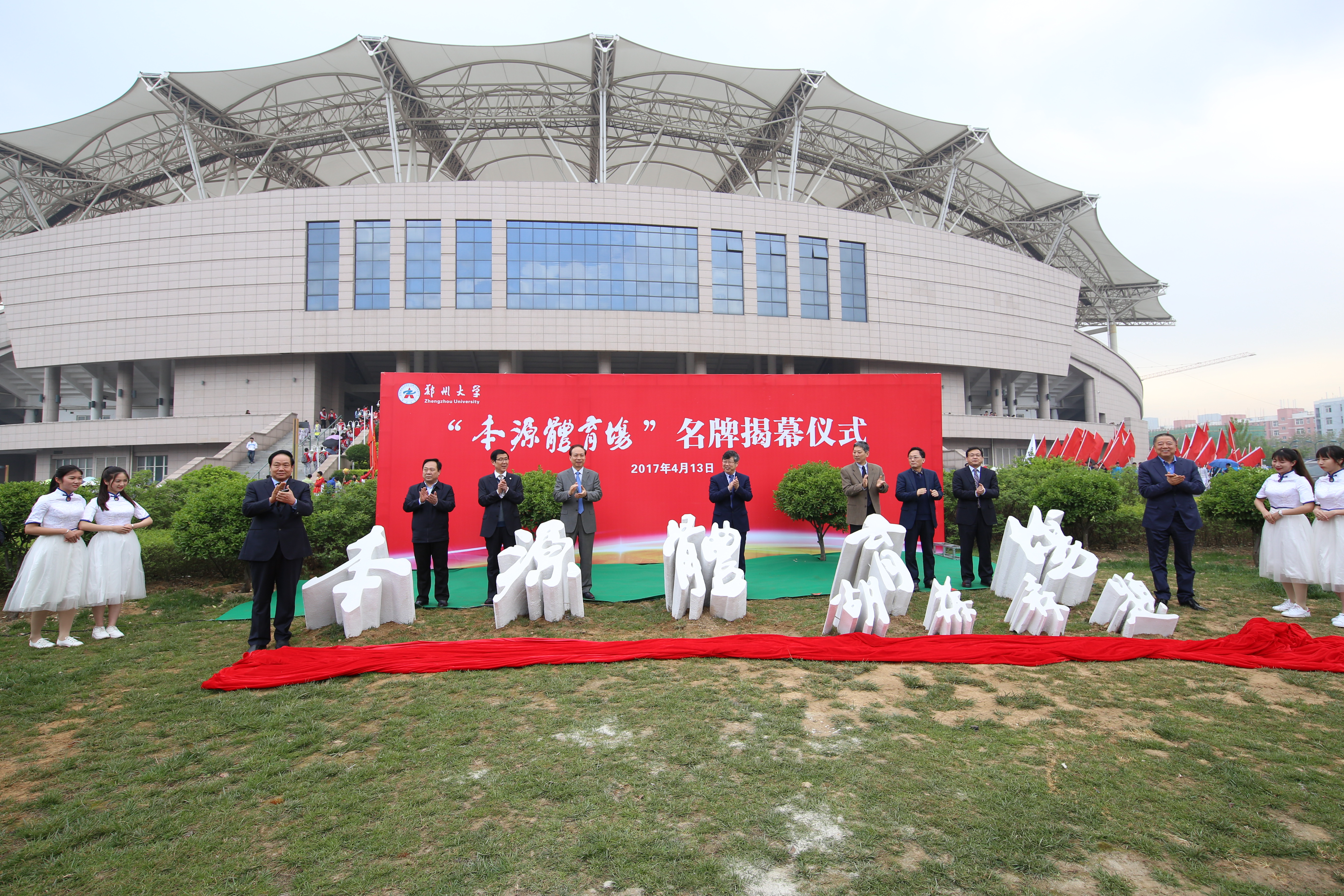 郑州大学举行“本源体育场”名牌揭幕仪式（图）