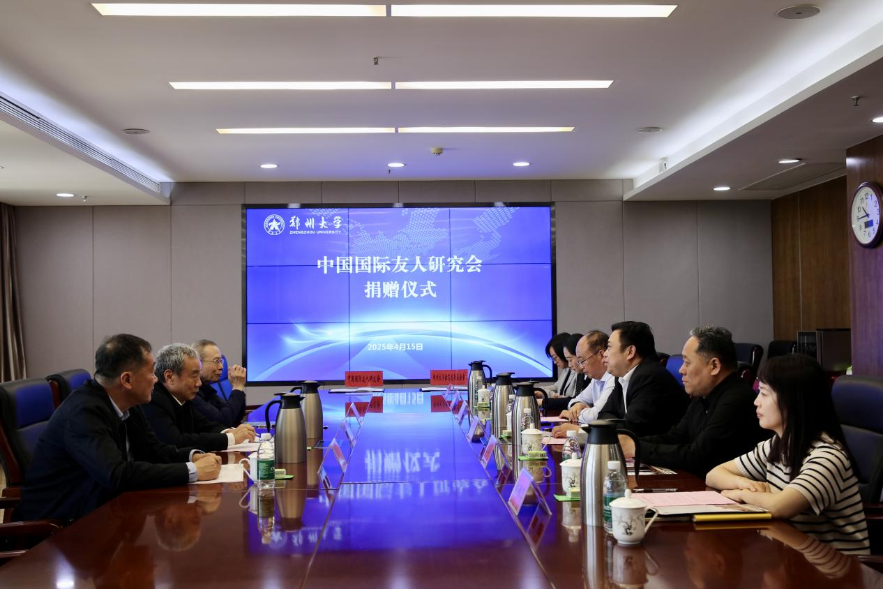 郑州大学举行中国国际友人研究会捐赠仪式