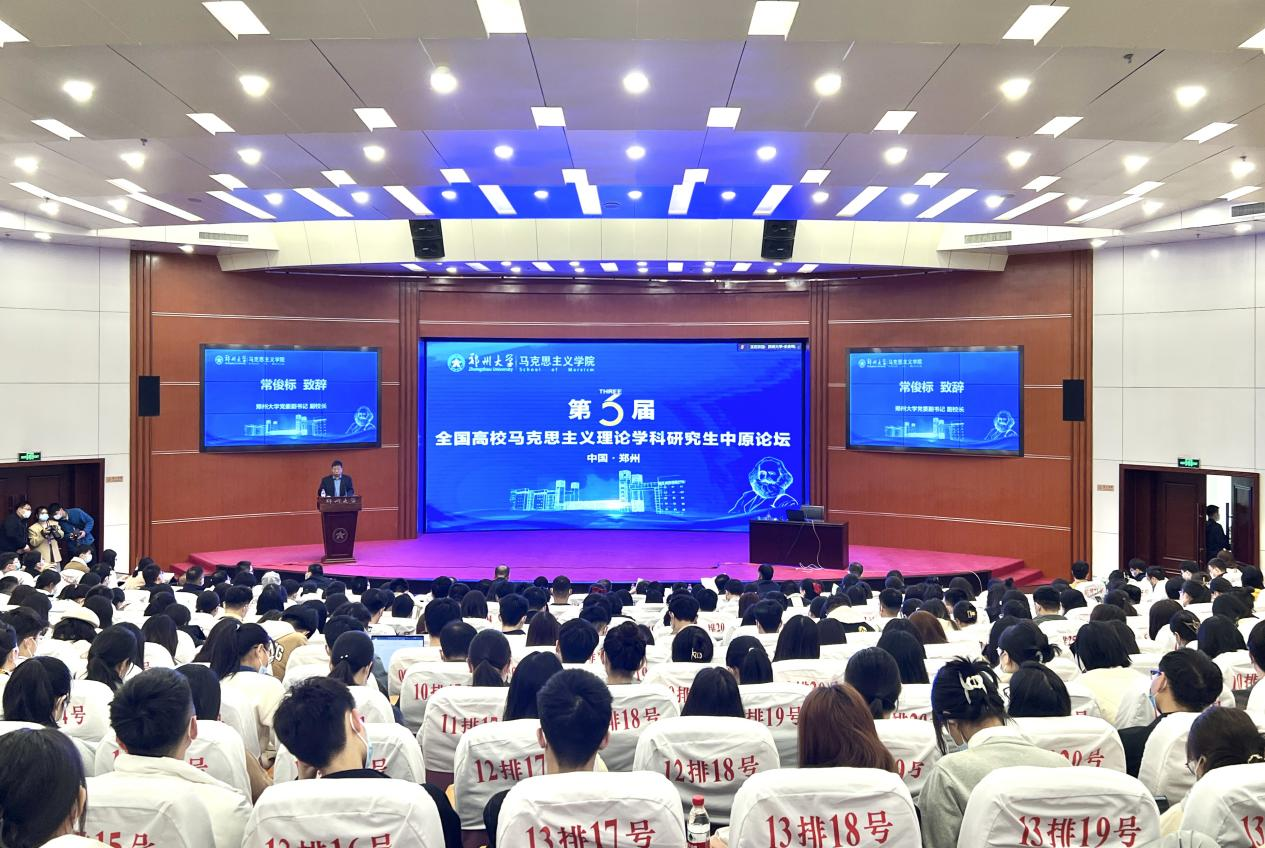 第三届全国高校马克思主义理论学科研究生中原论坛在郑州大学举办