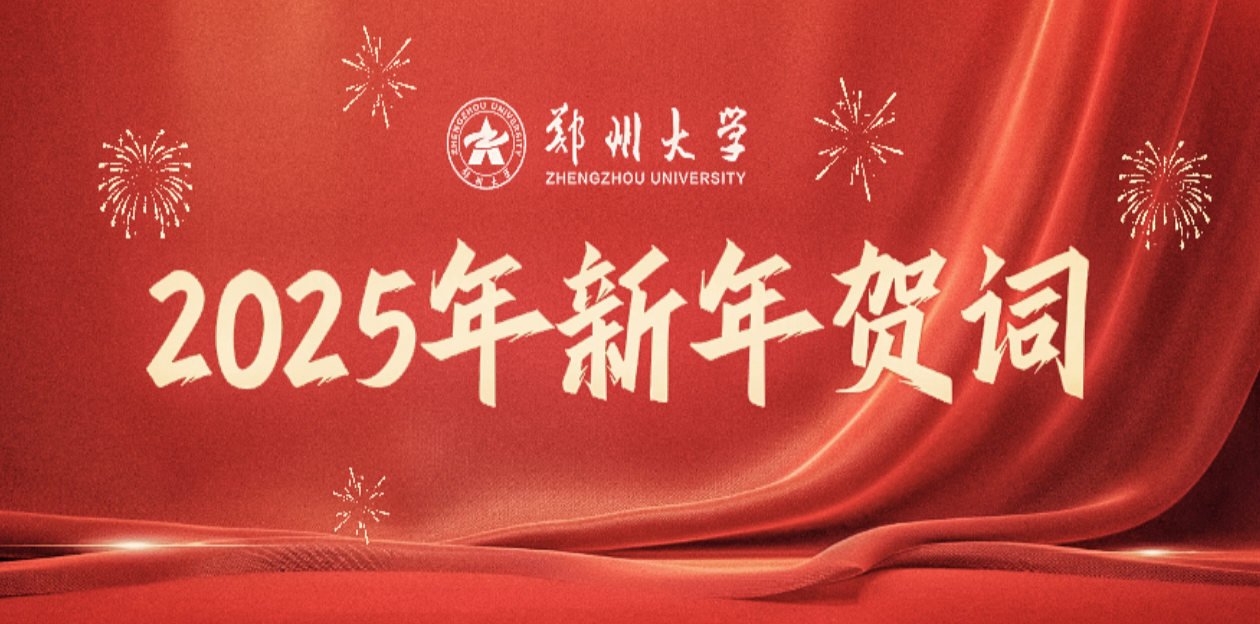 郑州大学2025年新年贺词