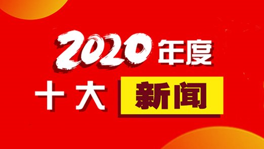 郑州大学2020年度十大新闻