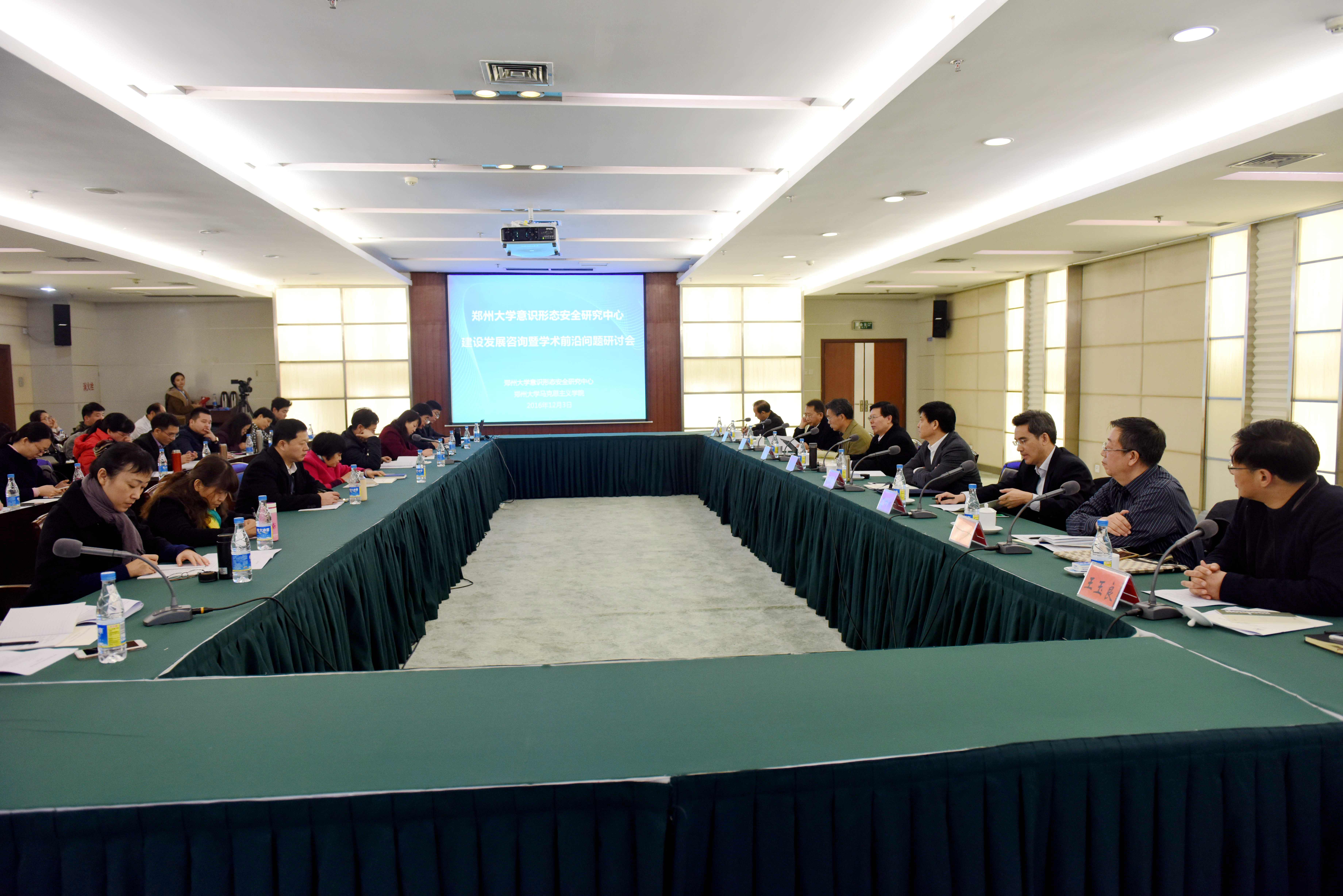 郑州大学意识形态安全研究中心召开建设发展咨询暨学术前沿问题研讨会（图）
