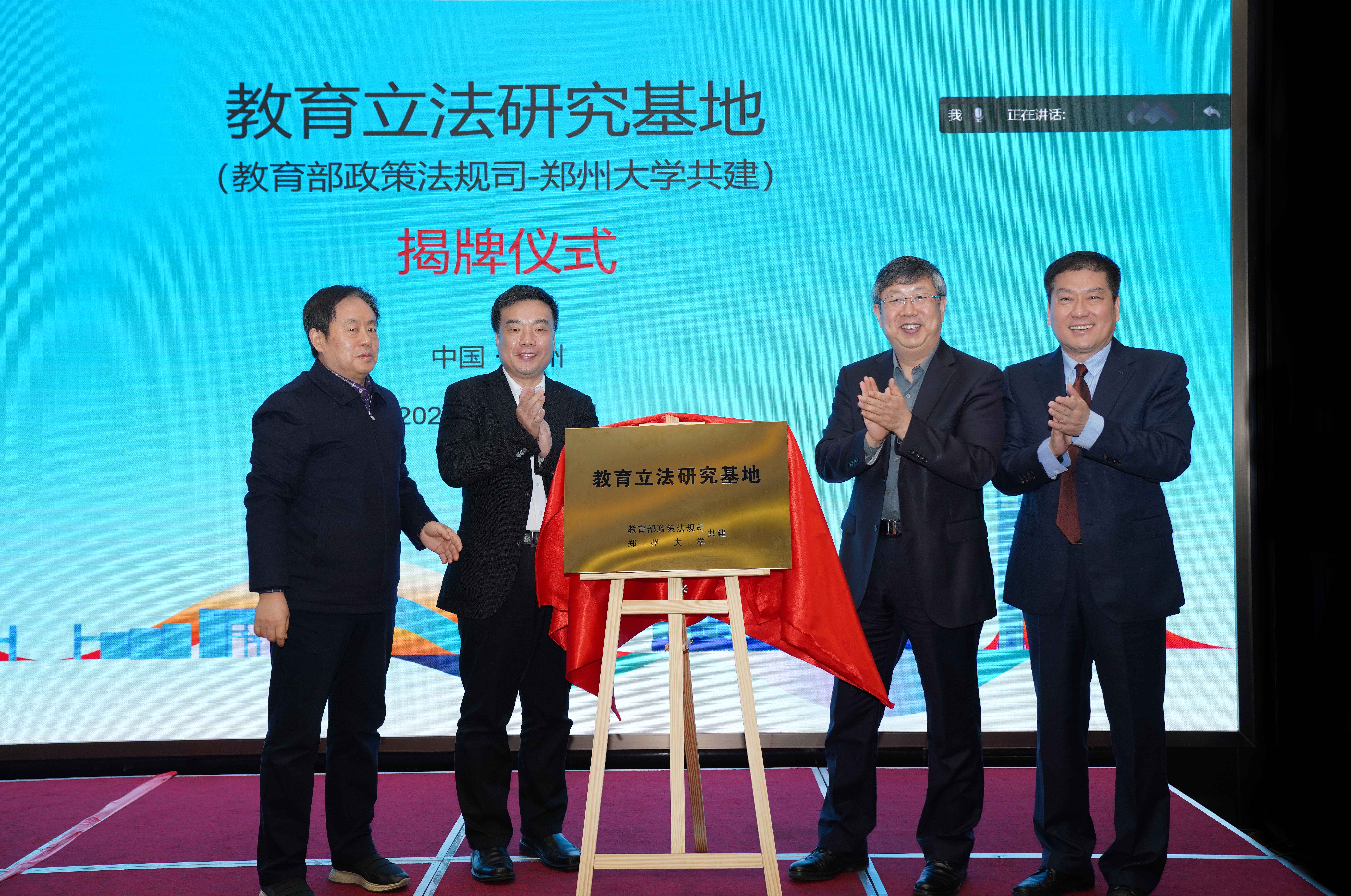 “新时代教育对外开放与《中外合作办学条例》修订”学术研讨会暨教育立法研究基地揭牌仪式在郑州大学举行