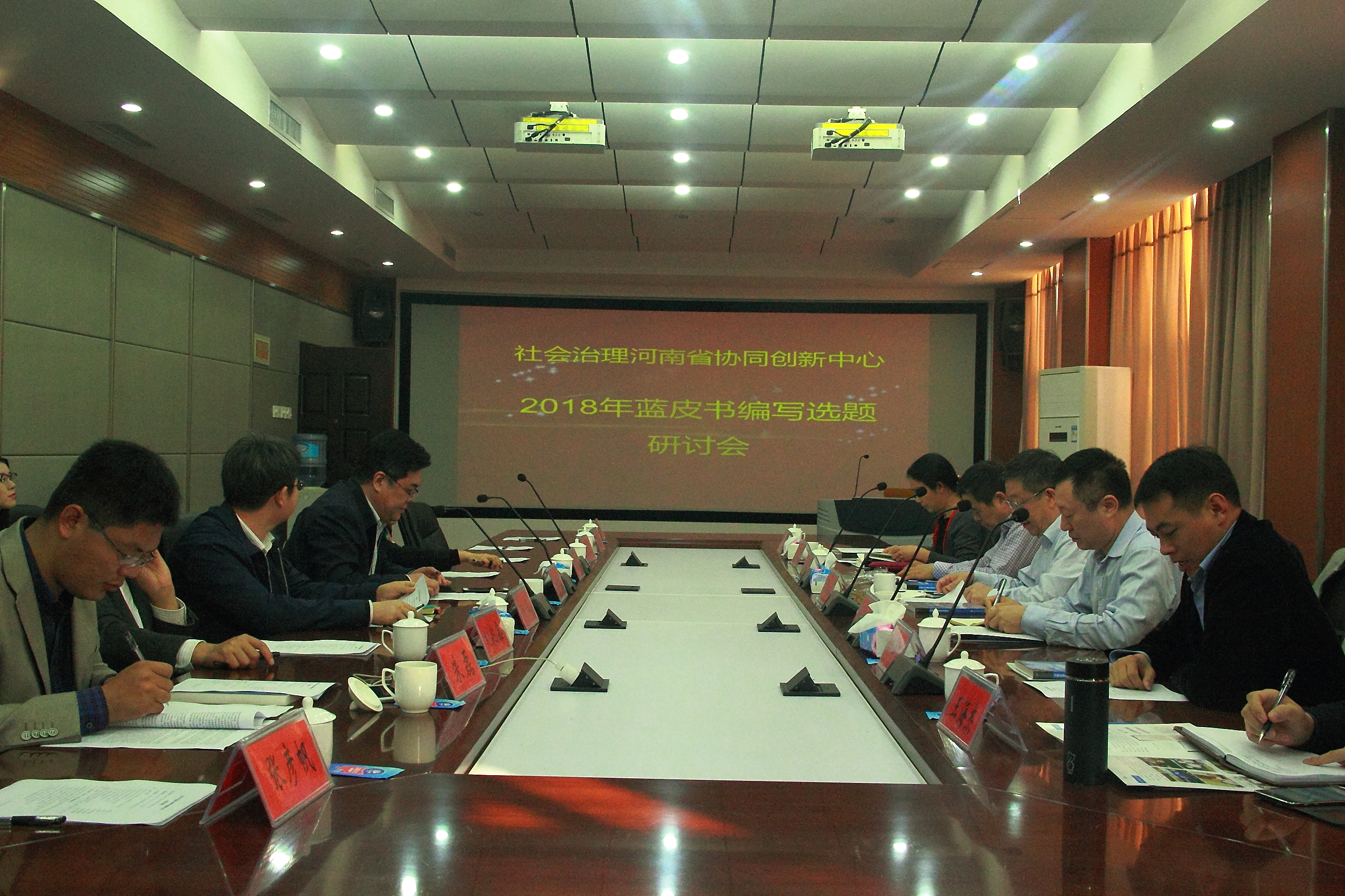 郑州大学社会治理河南省协同创新中心召开2018年蓝皮书编写研讨会（图）