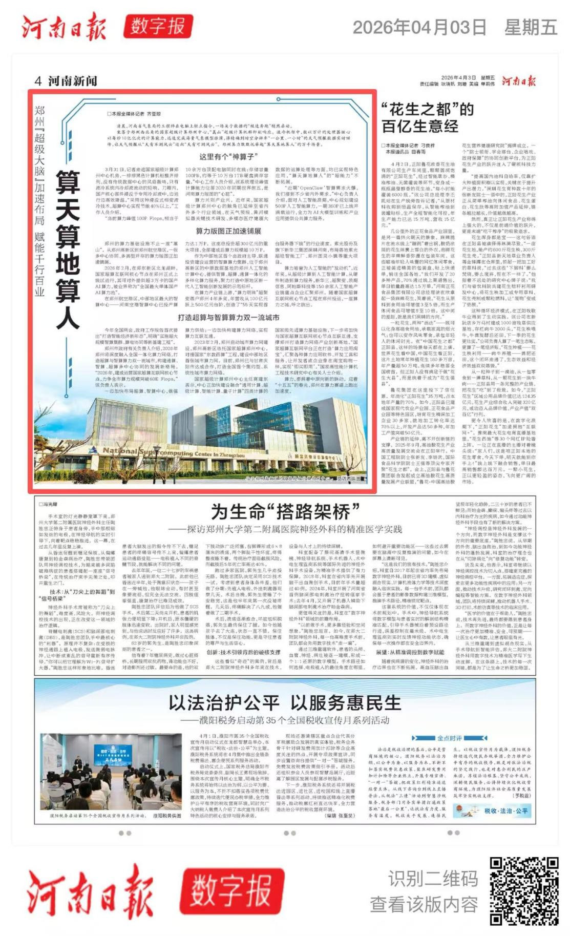 河南日报：郑州“超级大脑”加速布局 赋能千行百业 算天算地算人