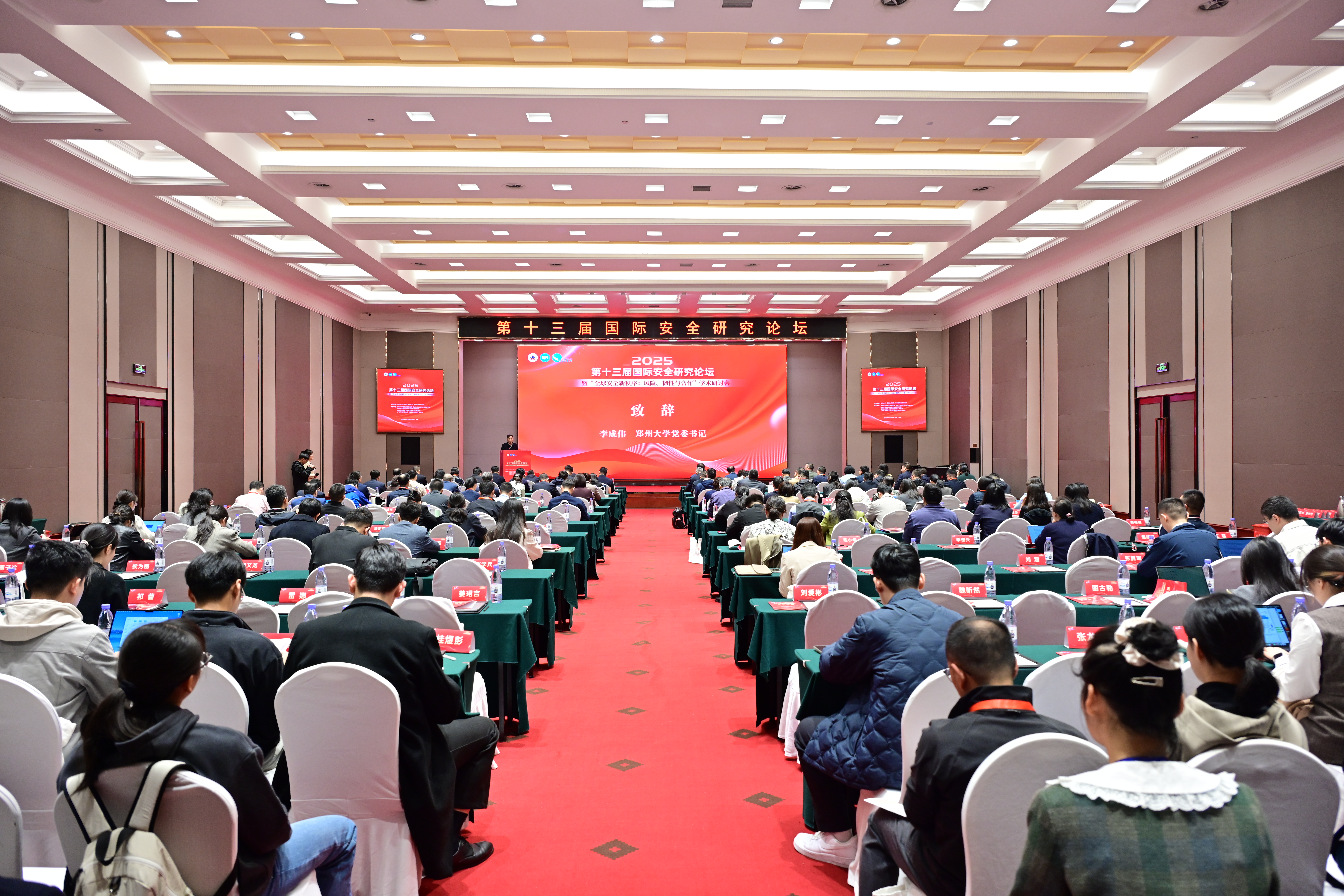 郑州大学主办第十三届国际安全研究论坛