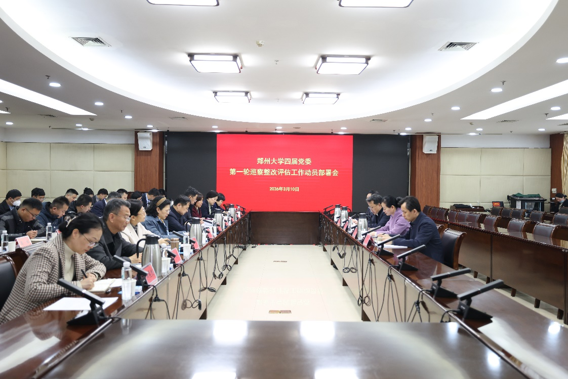 郑州大学召开第一轮巡察整改评估工作部署会