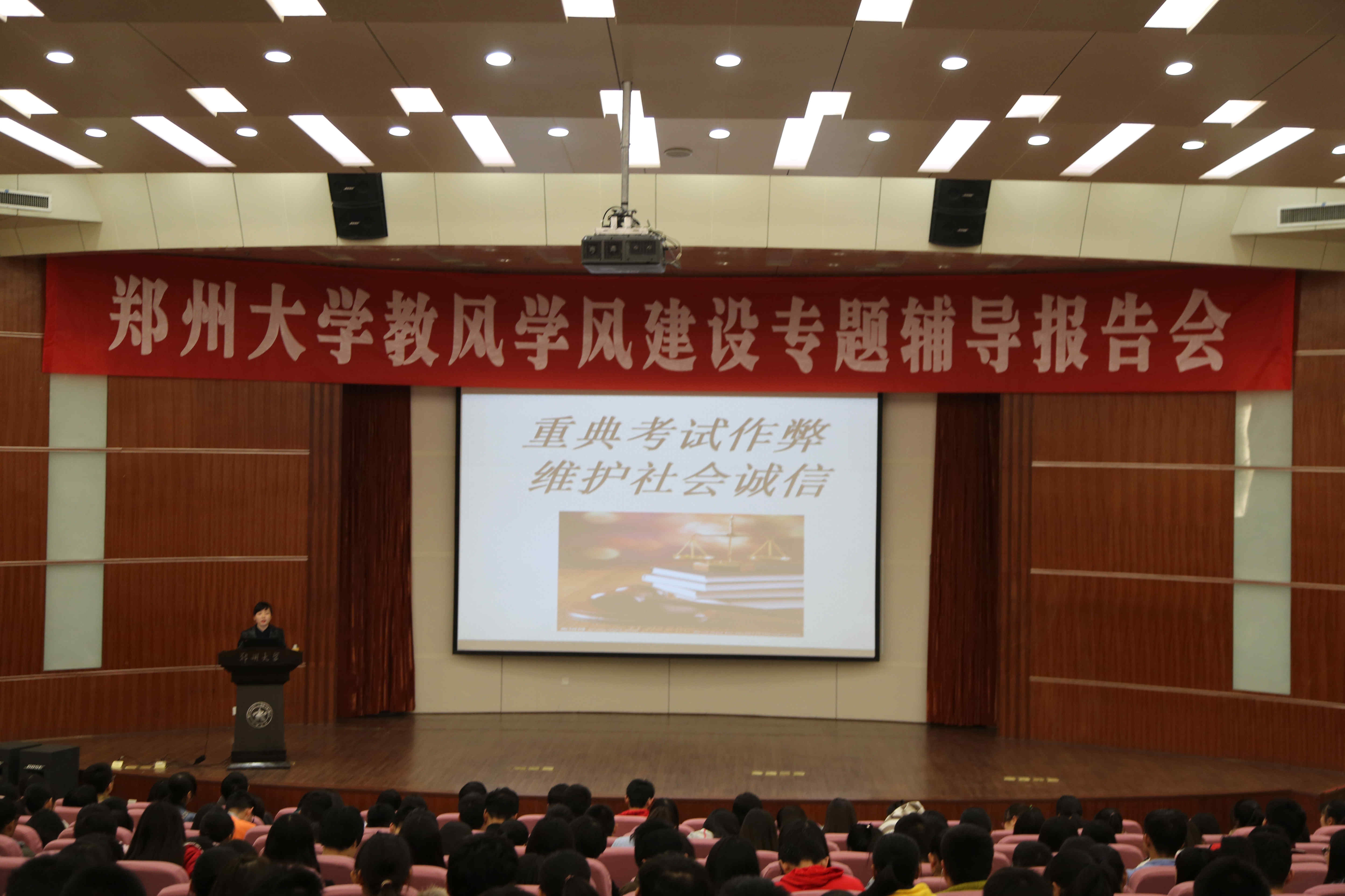 郑州大学举行教风学风建设专题讲座