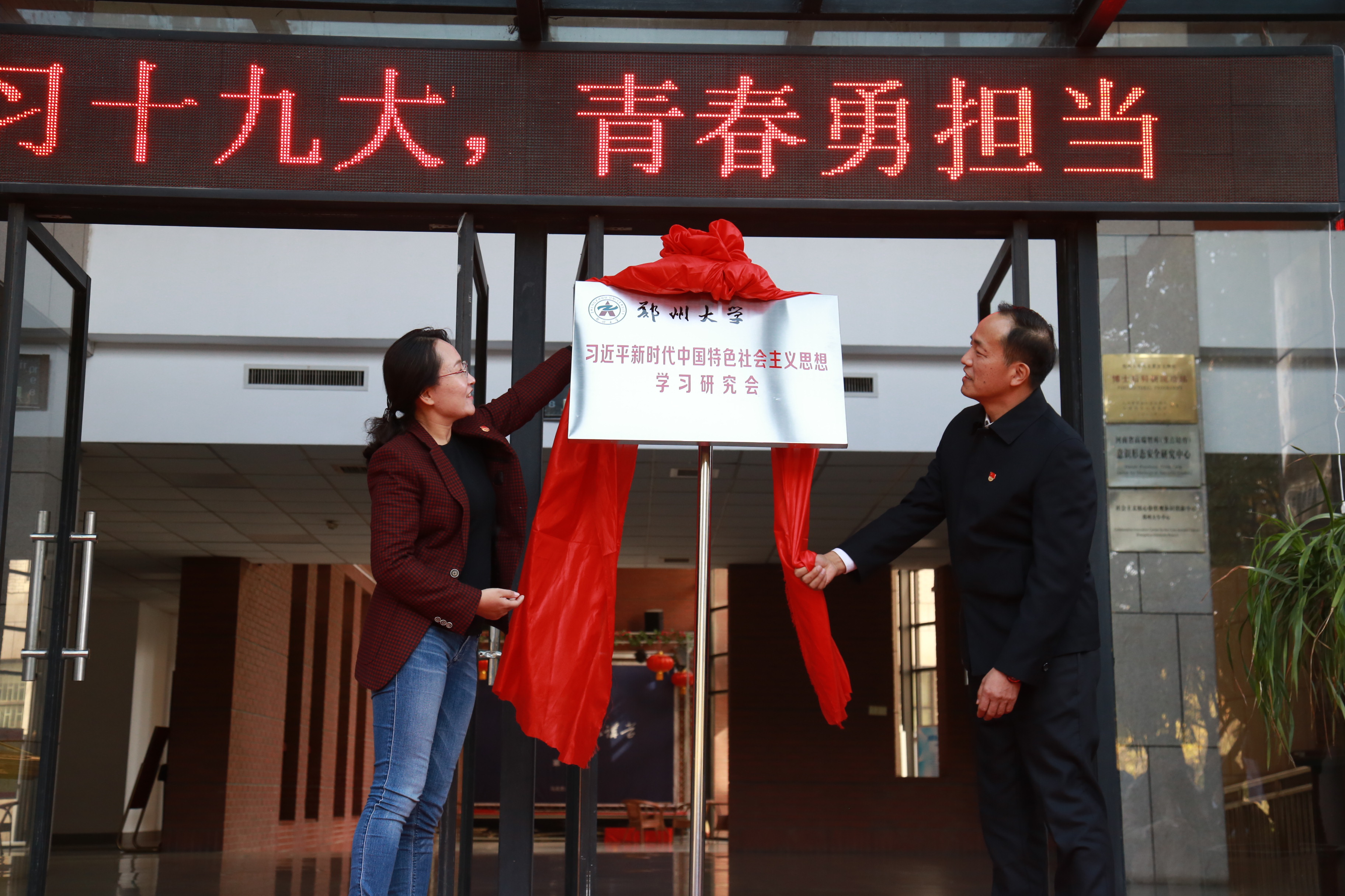郑州大学成立“习近平新时代中国特色社会主义思想学习研究会”学生社团（图）