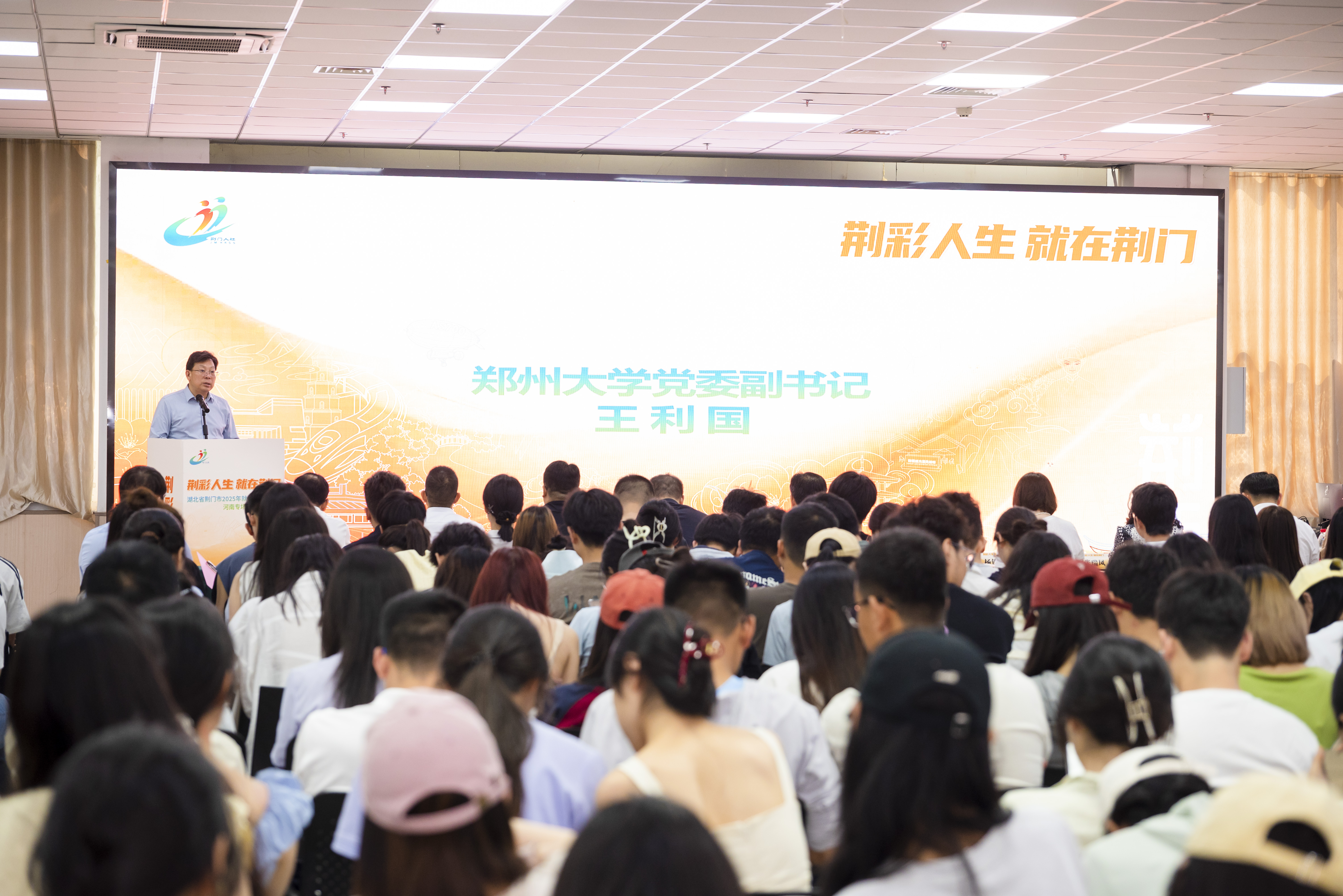 郑州大学举办2025年荆门市“荆彩人生·就在荆门”就业实习双选会活动