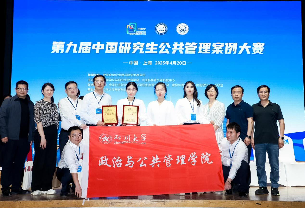 郑州大学研究生在第九届中国研究生公共管理案例大赛中荣获佳绩