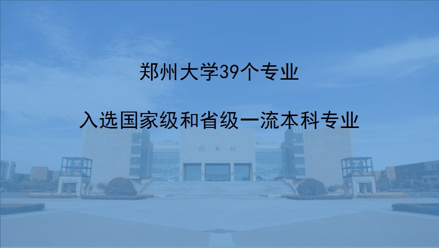 郑州大学39个专业入选国家级和省级一流本科专业（图）