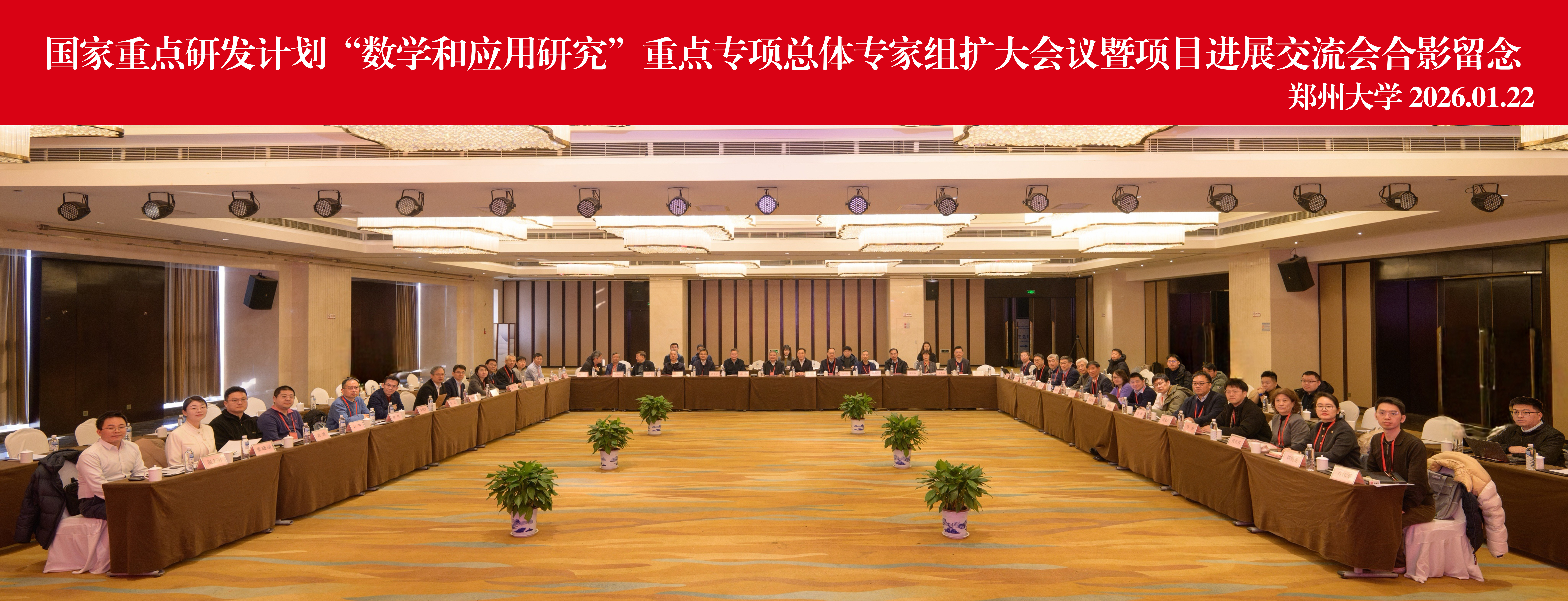 郑州大学承办国家重点研发计划“数学和应用研究”重点专项总体专家组扩大会议