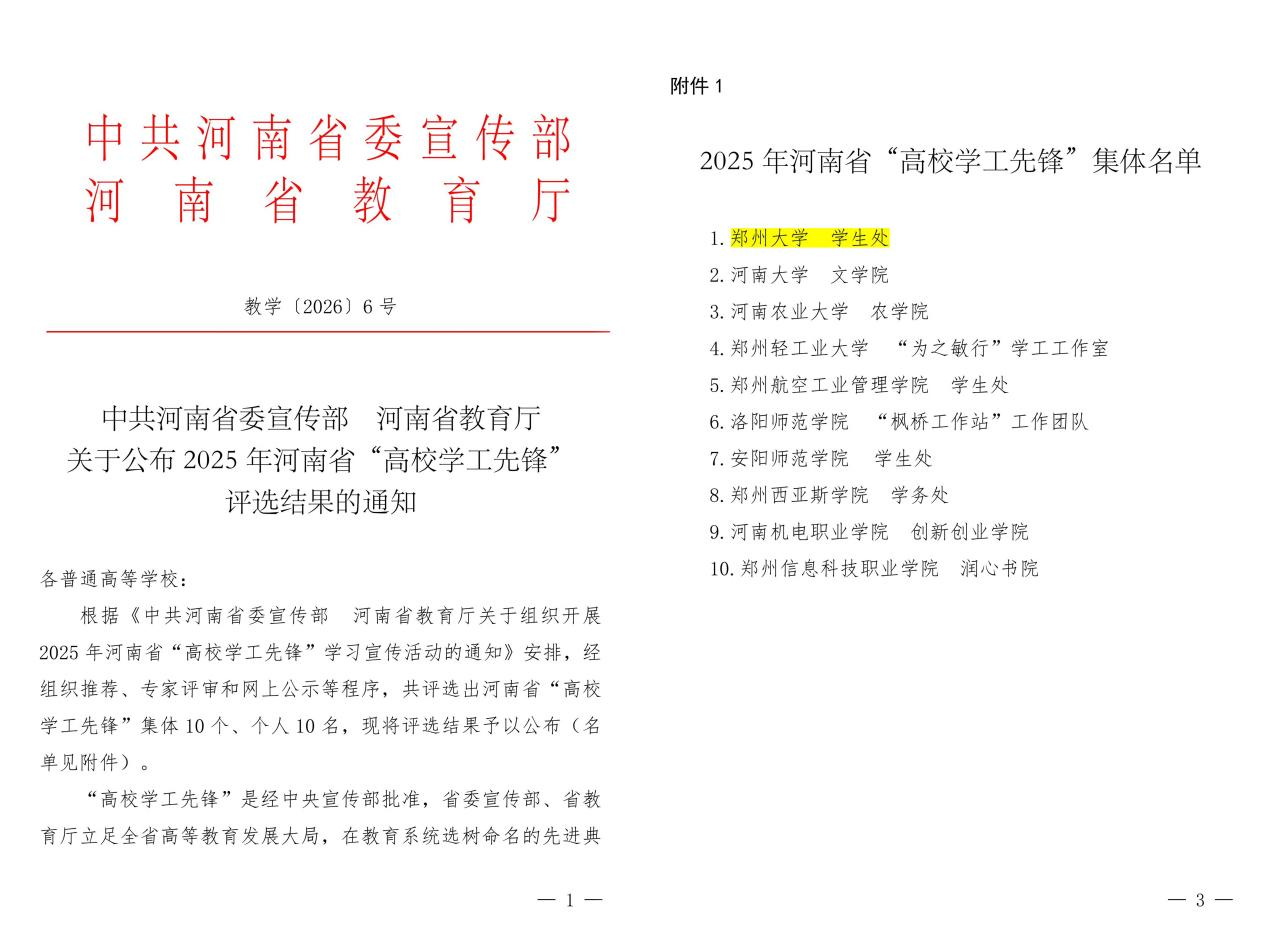 郑州大学学生处获评河南省首批“高校学工先锋”集体