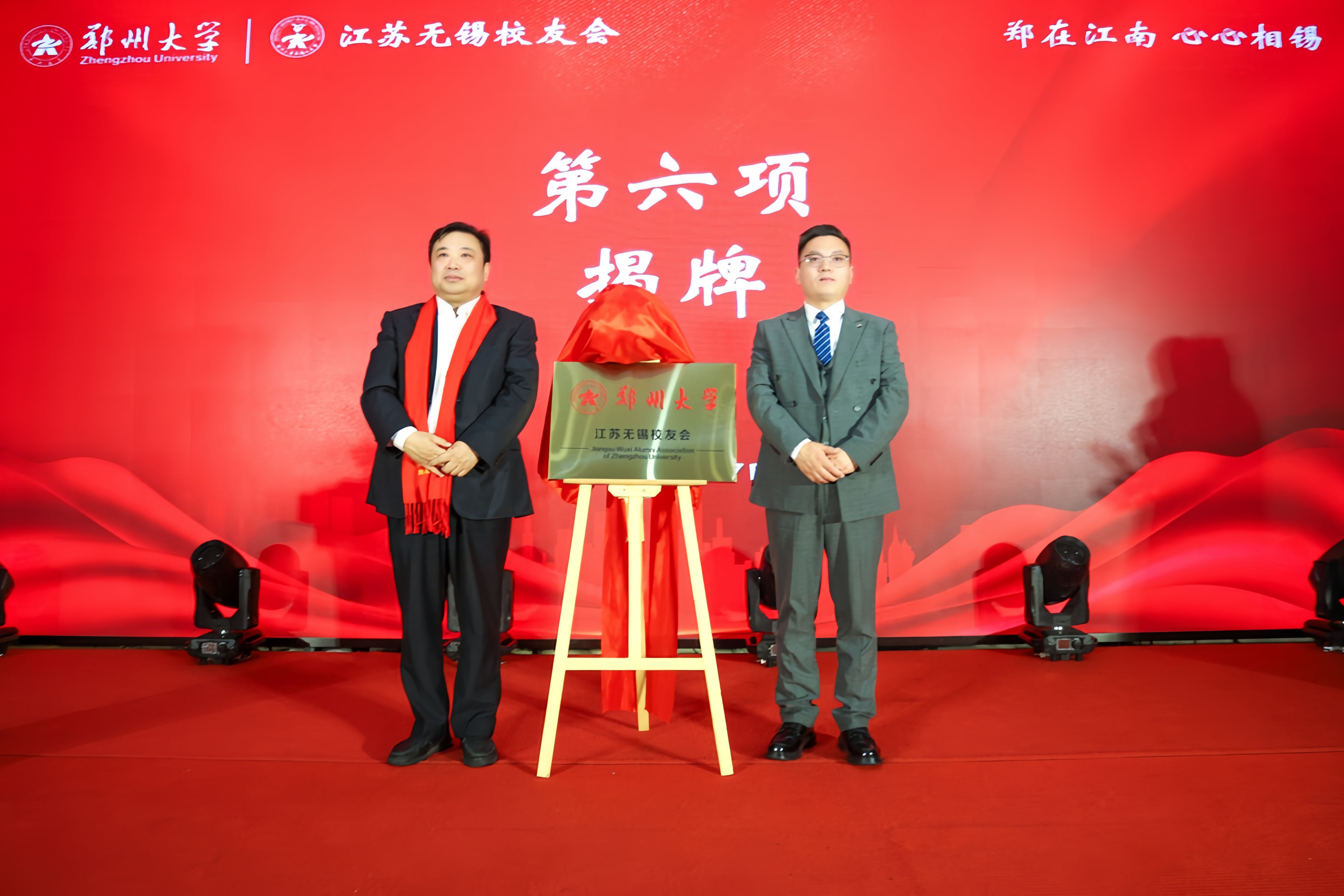 郑州大学无锡校友会成立大会成功举行