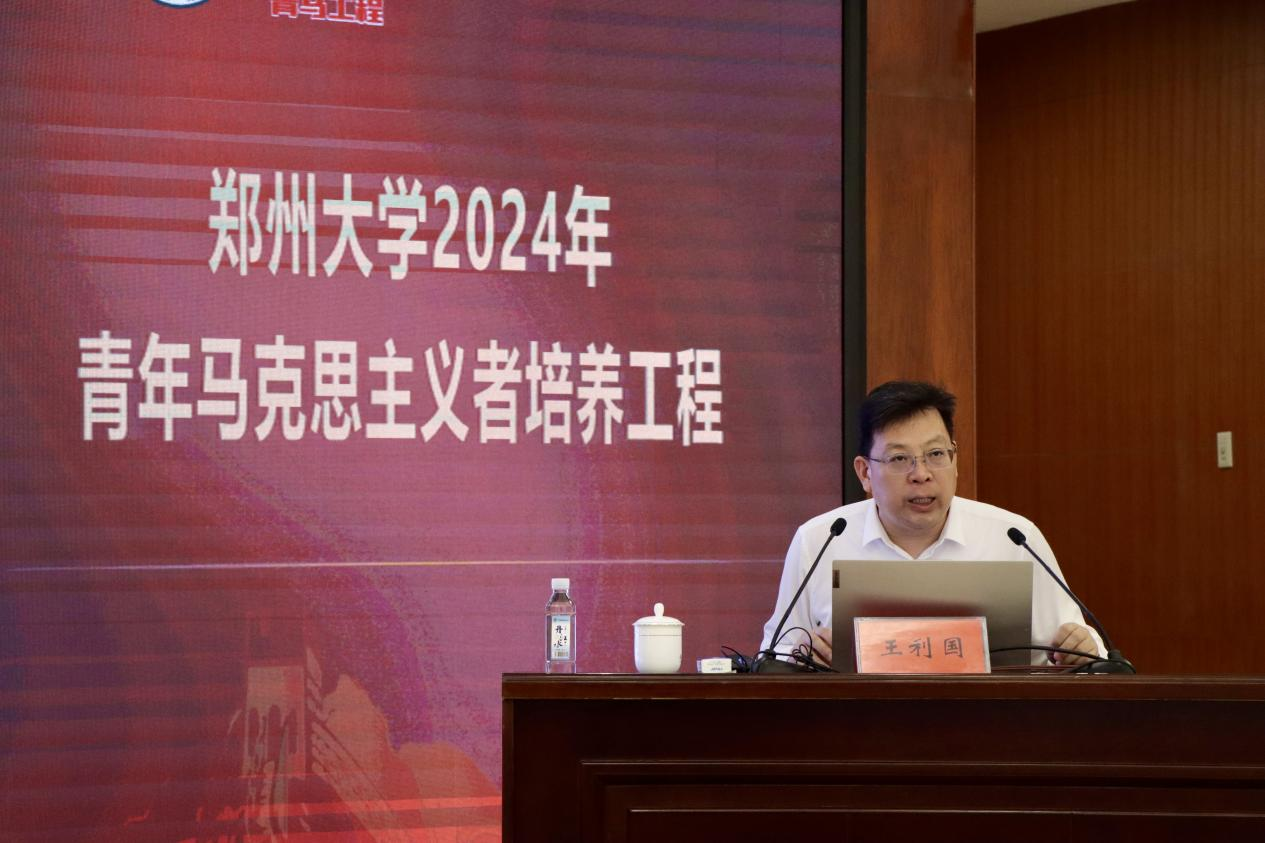 郑州大学举行2024年“青年马克思主义者培养工程”开班仪式