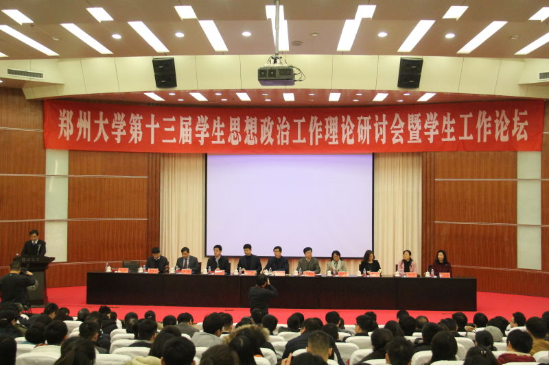 郑州大学举办第十三届学生思想政治工作理论研讨会暨学生工作论坛（图）