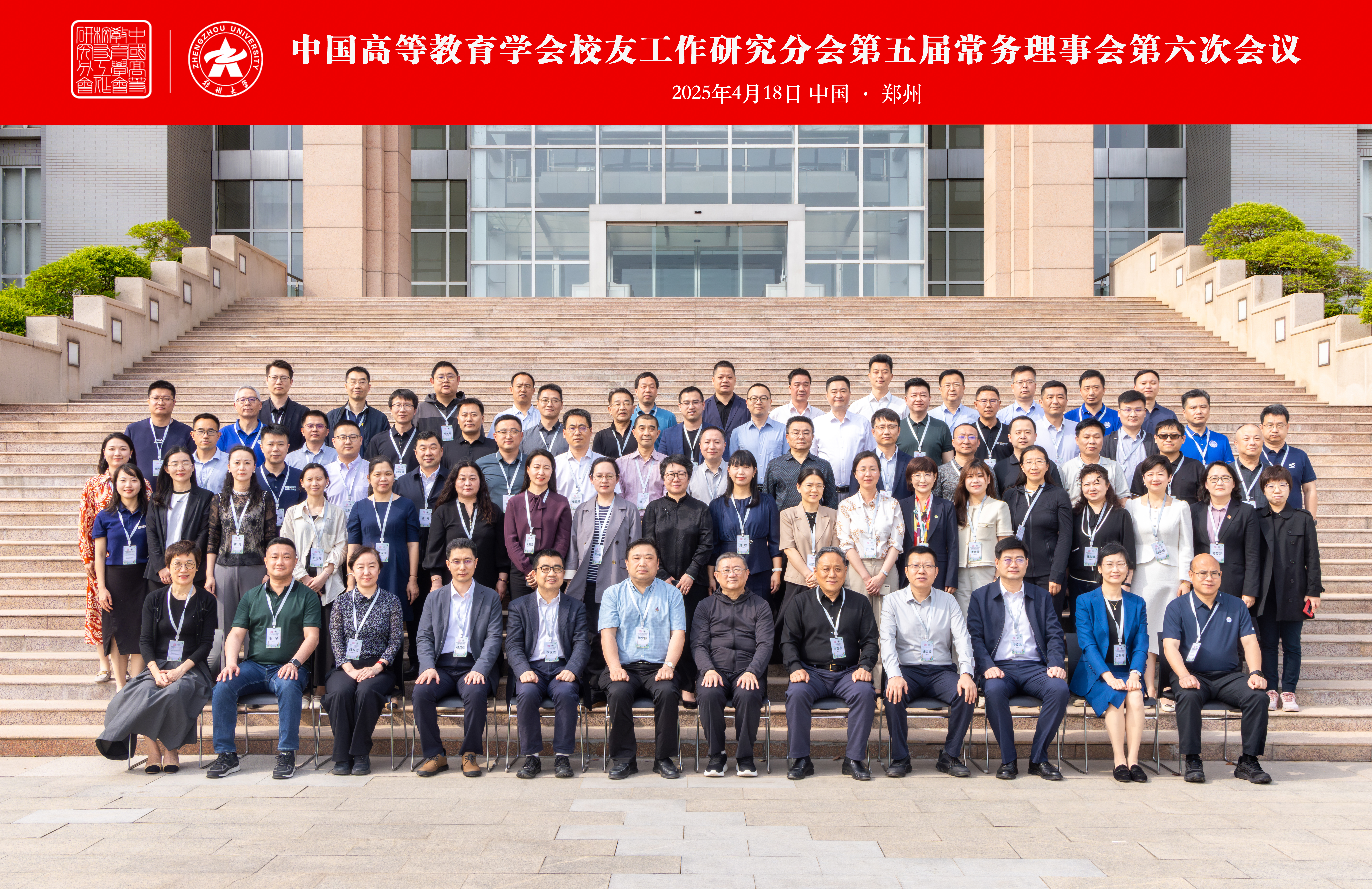 郑州大学承办中国高等教育学会校友工作研究分会第五届常务理事会第六次会议