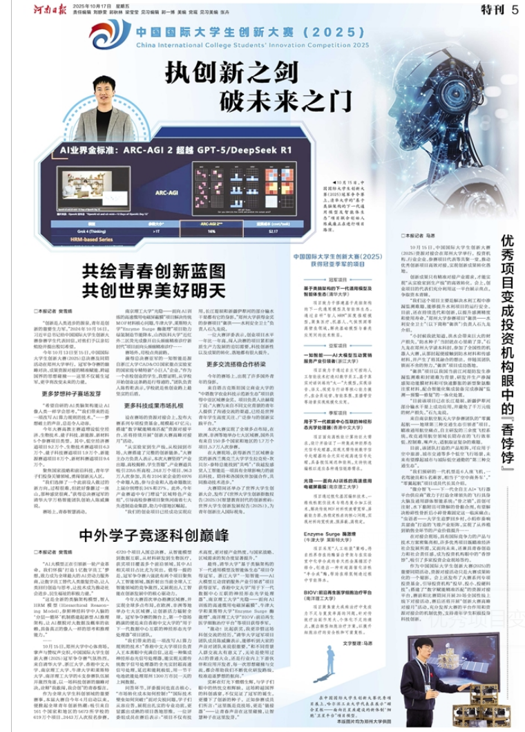 《河南日报》特刊整版报道中国国际大学生创新大赛（2025）