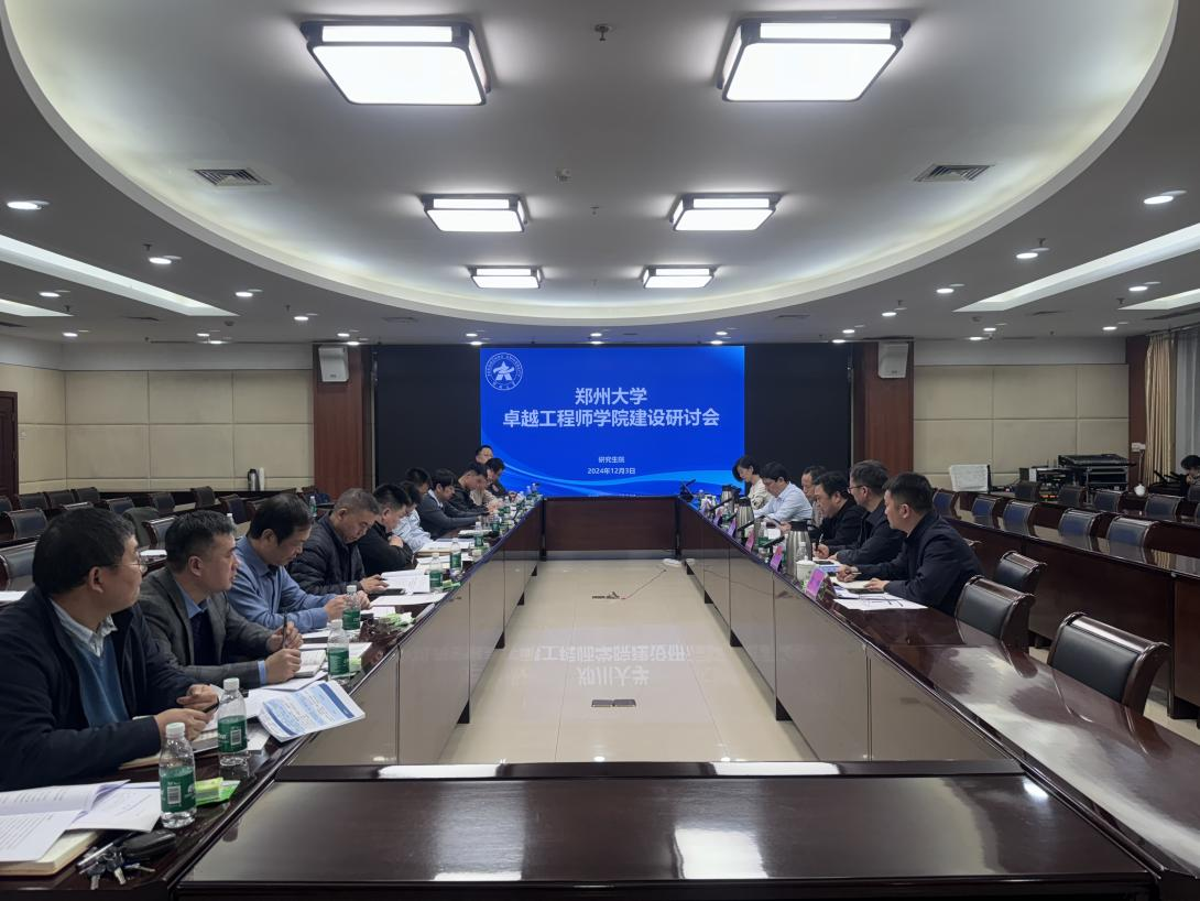 郑州大学召开卓越工程师学院建设研讨会