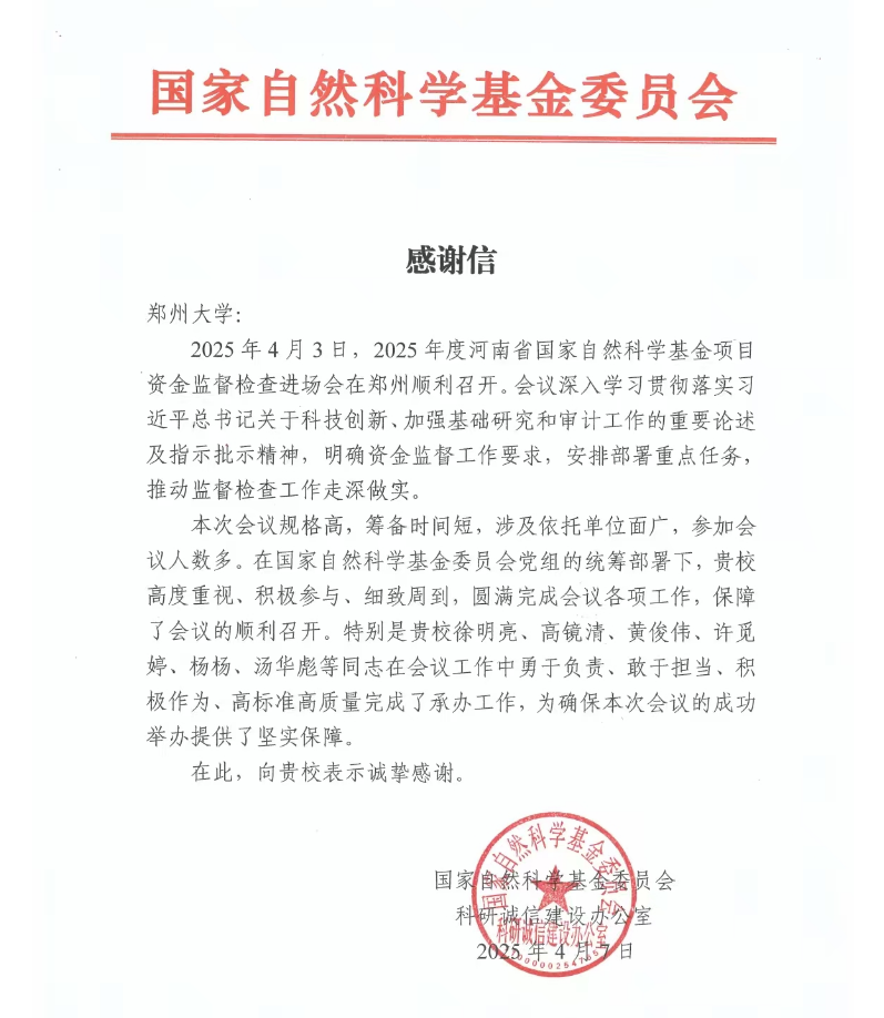 国家自然科学基金委科研诚信建设办公室来信致谢郑州大学