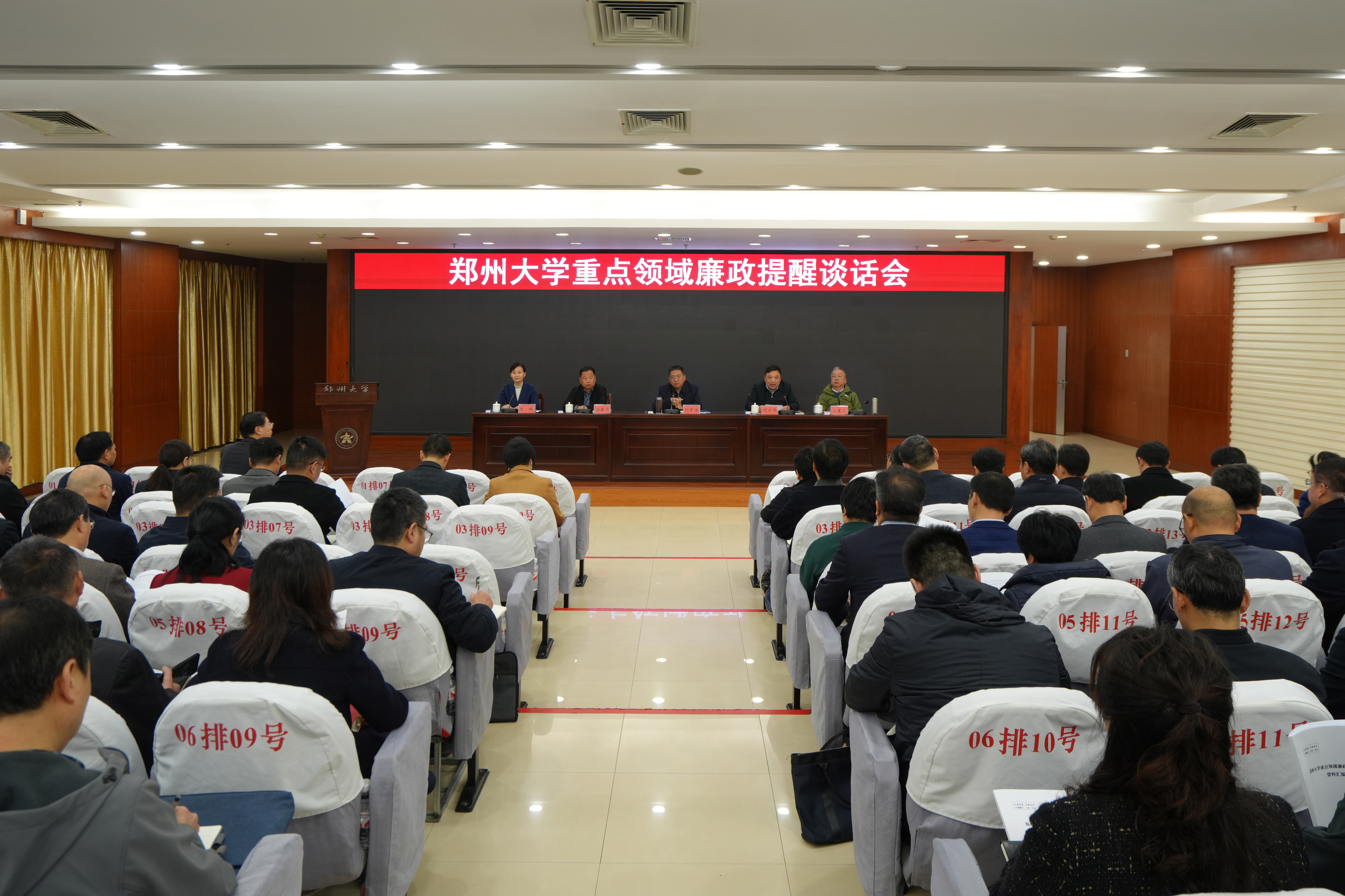 郑州大学召开重点领域廉政提醒谈话会