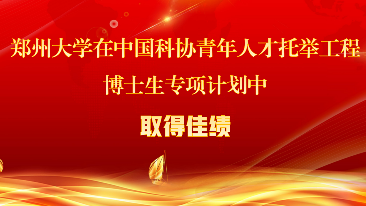 郑州大学在中国科协青年人才托举工程博士生专项计划中取得佳绩