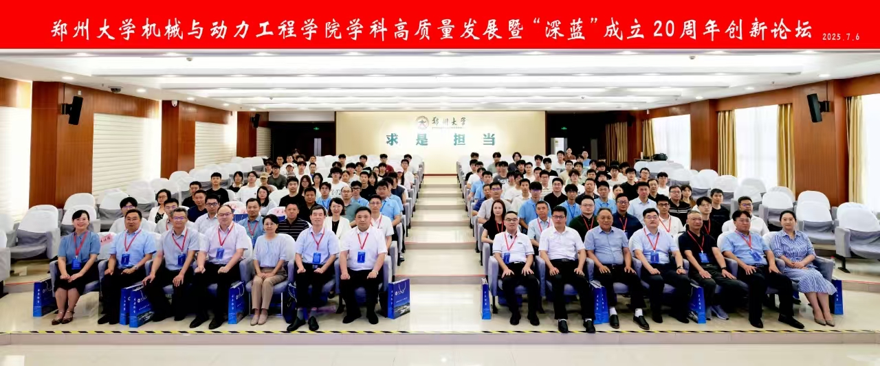 郑州大学机械与动力工程学院举办学科高质量发展暨“深蓝”成立20周年创新论坛