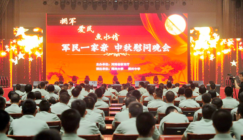 郑州大学承演2016河南省“军民一家亲”中秋慰问晚会(图)
