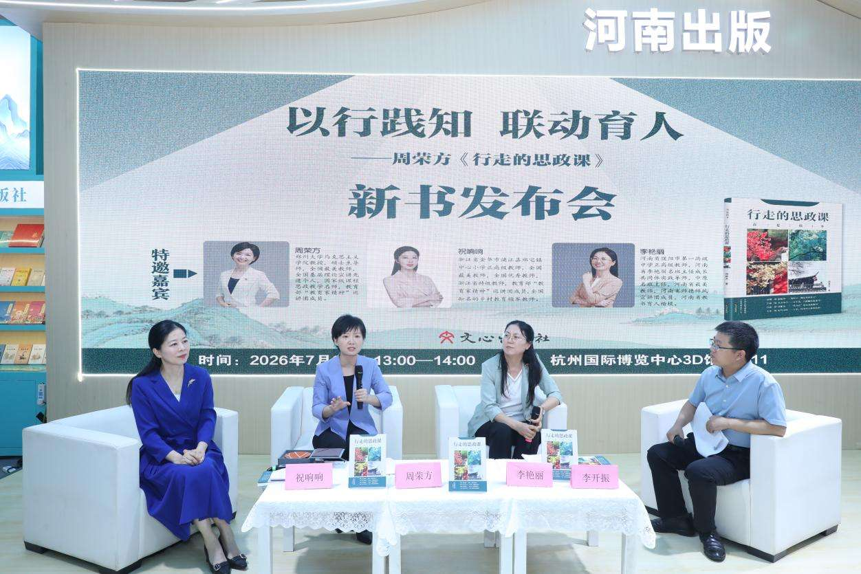 光明日报客户端：以行践知 联动育人——《行走的思政课》新书发布会在杭州举行